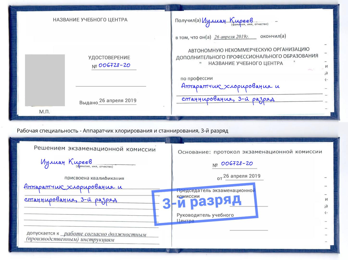 корочка 3-й разряд Аппаратчик хлорирования и станнирования Богородицк