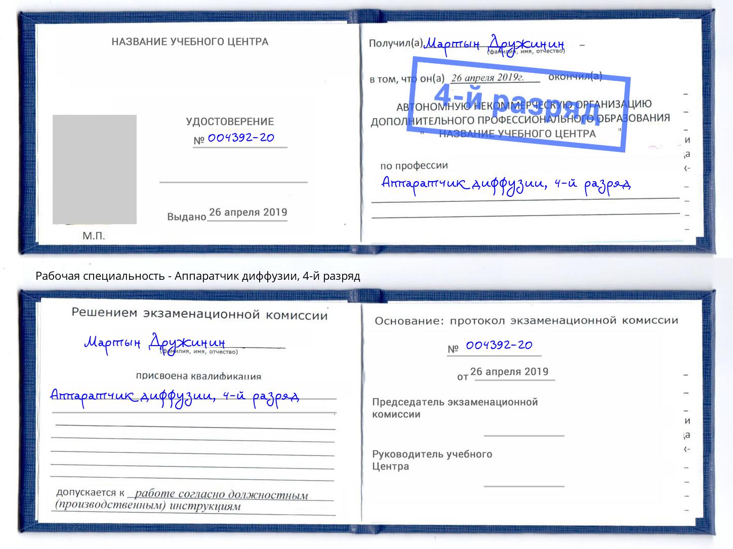корочка 4-й разряд Аппаратчик диффузии Богородицк