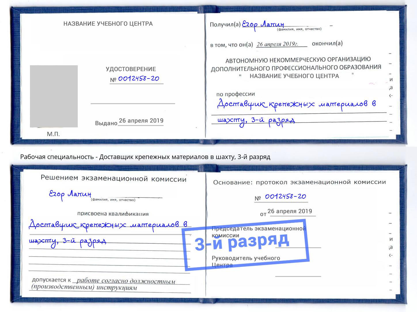 корочка 3-й разряд Доставщик крепежных материалов в шахту Богородицк