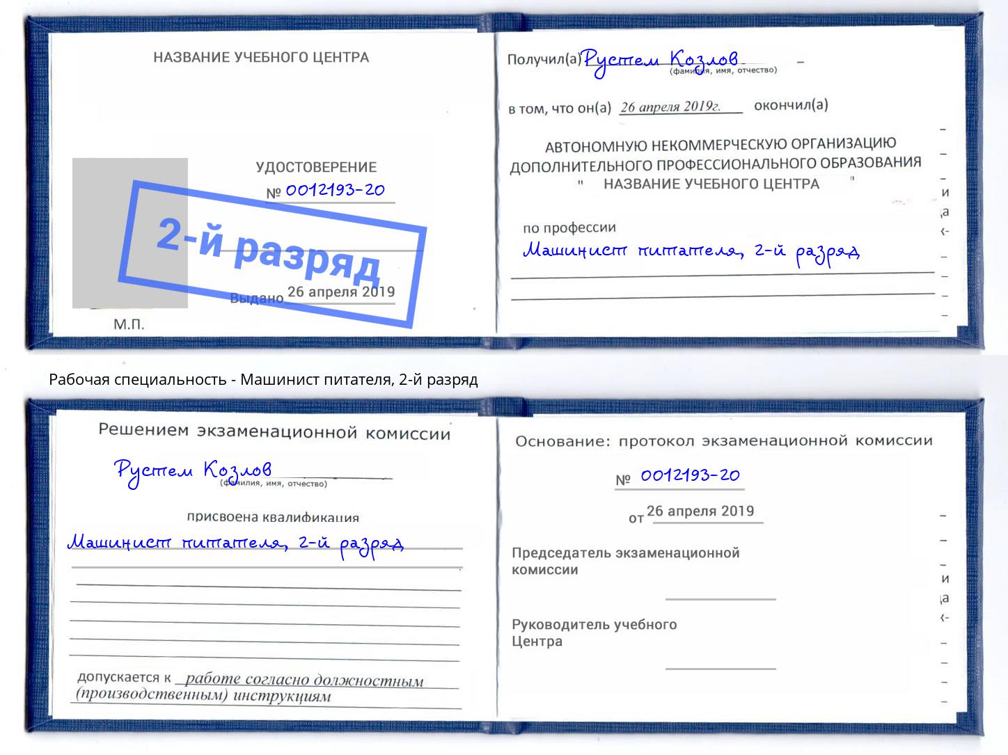 корочка 2-й разряд Машинист питателя Богородицк