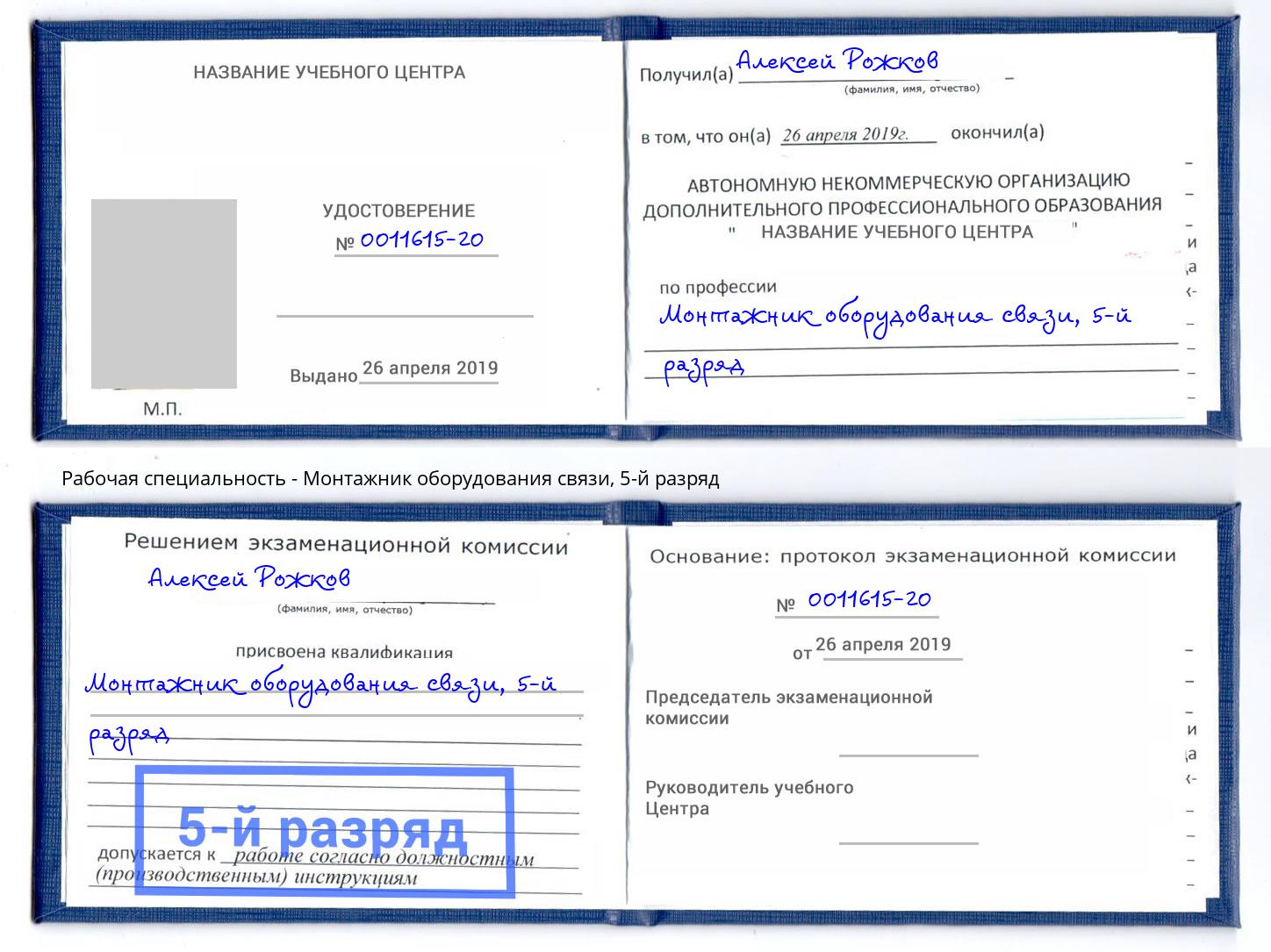 корочка 5-й разряд Монтажник оборудования связи Богородицк