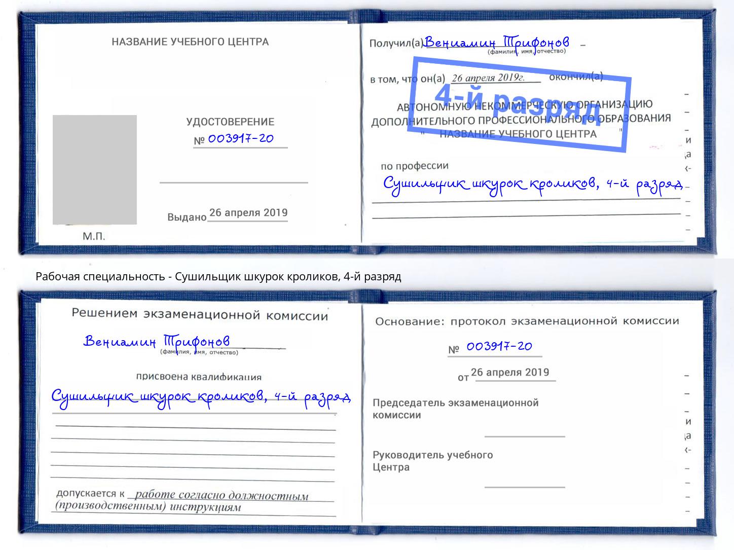 корочка 4-й разряд Сушильщик шкурок кроликов Богородицк