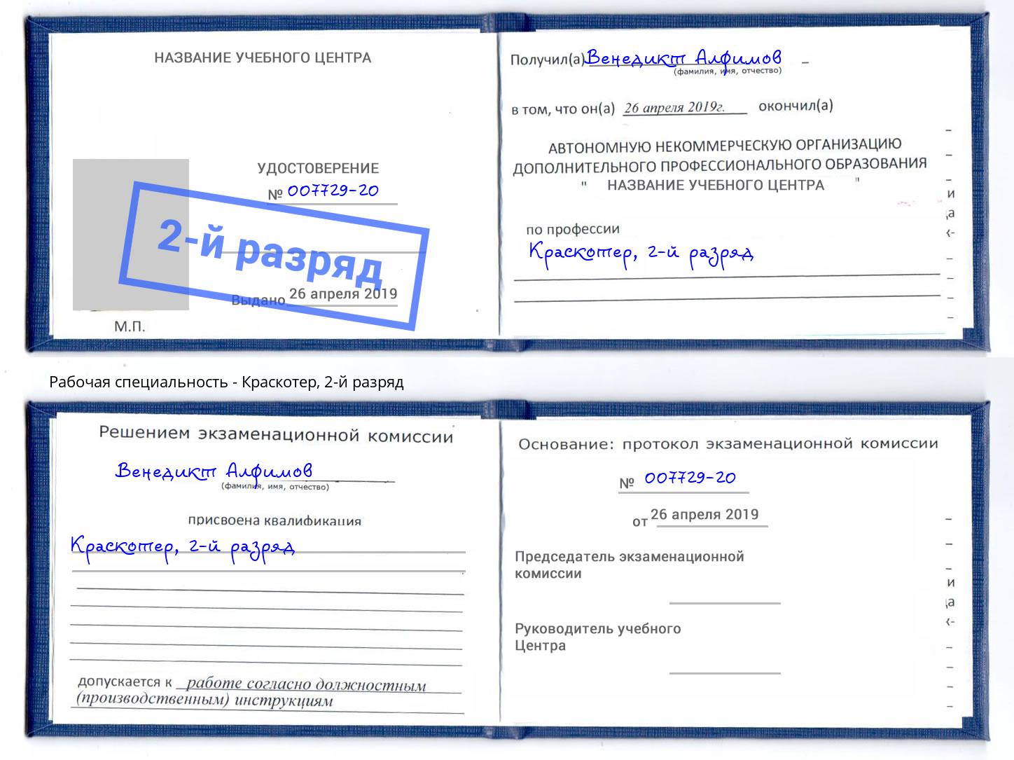 корочка 2-й разряд Краскотер Богородицк