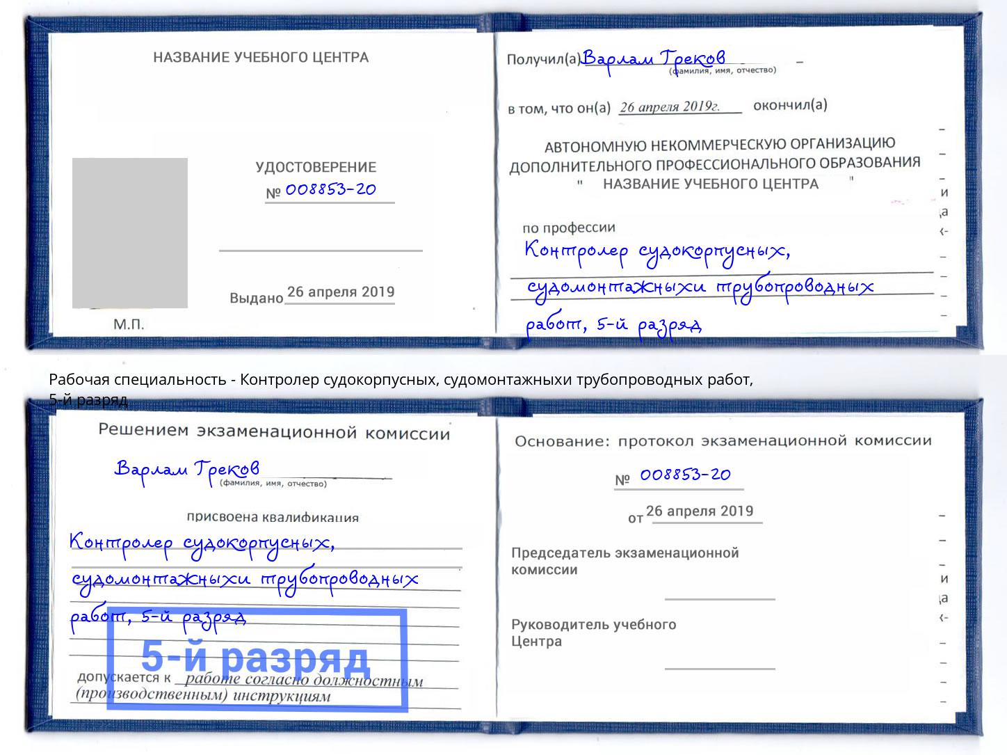корочка 5-й разряд Контролер судокорпусных, судомонтажныхи трубопроводных работ Богородицк