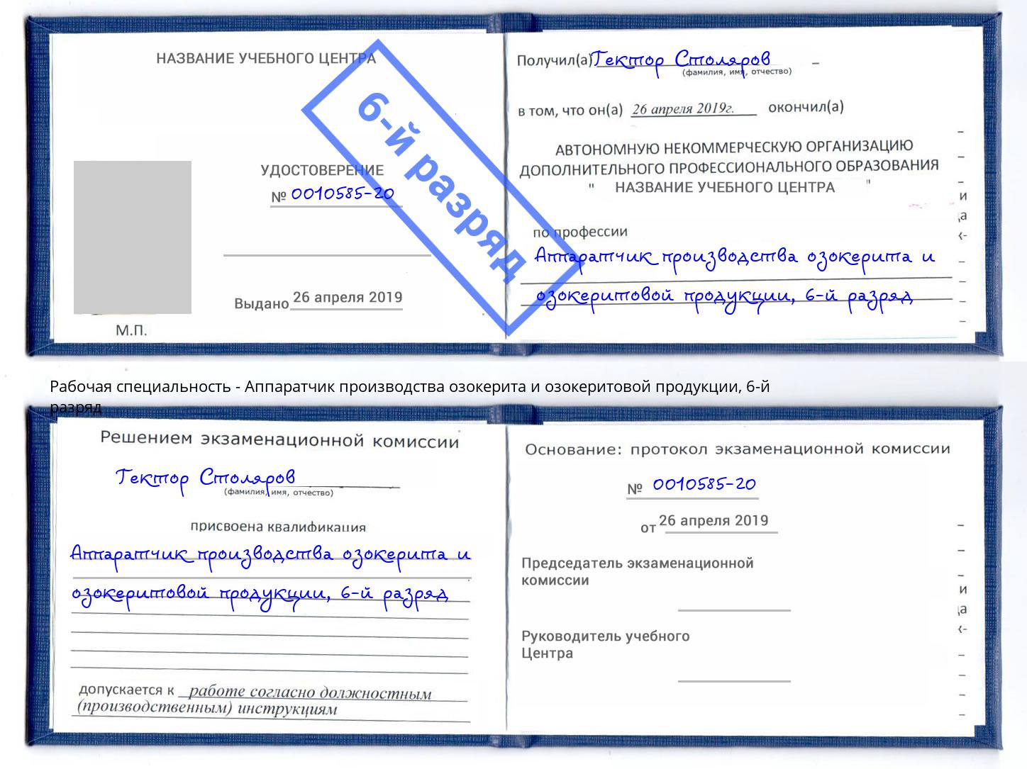 корочка 6-й разряд Аппаратчик производства озокерита и озокеритовой продукции Богородицк