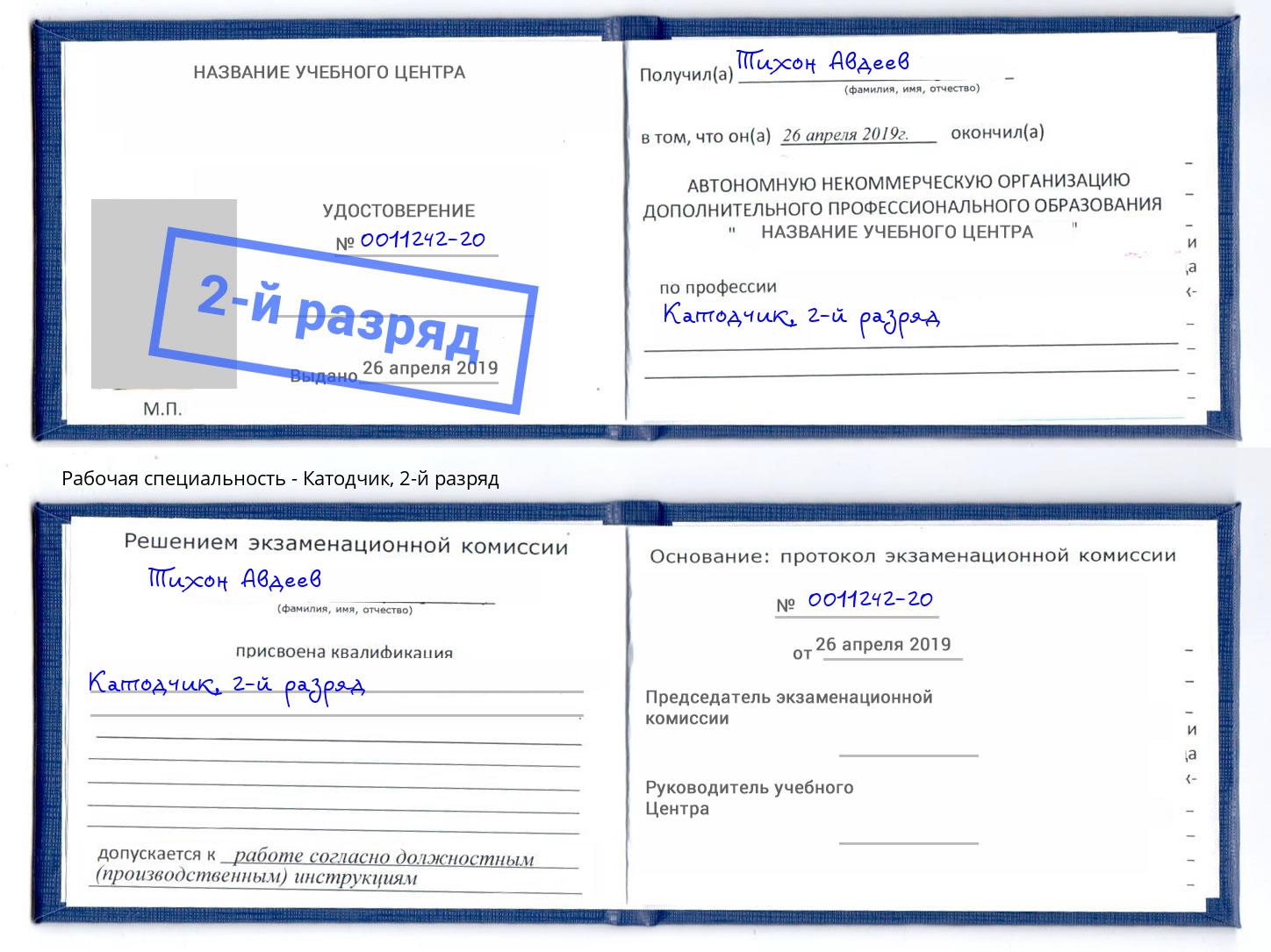 корочка 2-й разряд Катодчик Богородицк