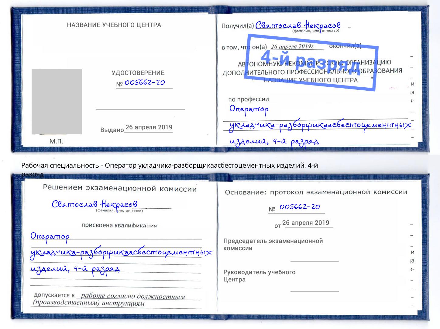 корочка 4-й разряд Оператор укладчика-разборщикаасбестоцементных изделий Богородицк