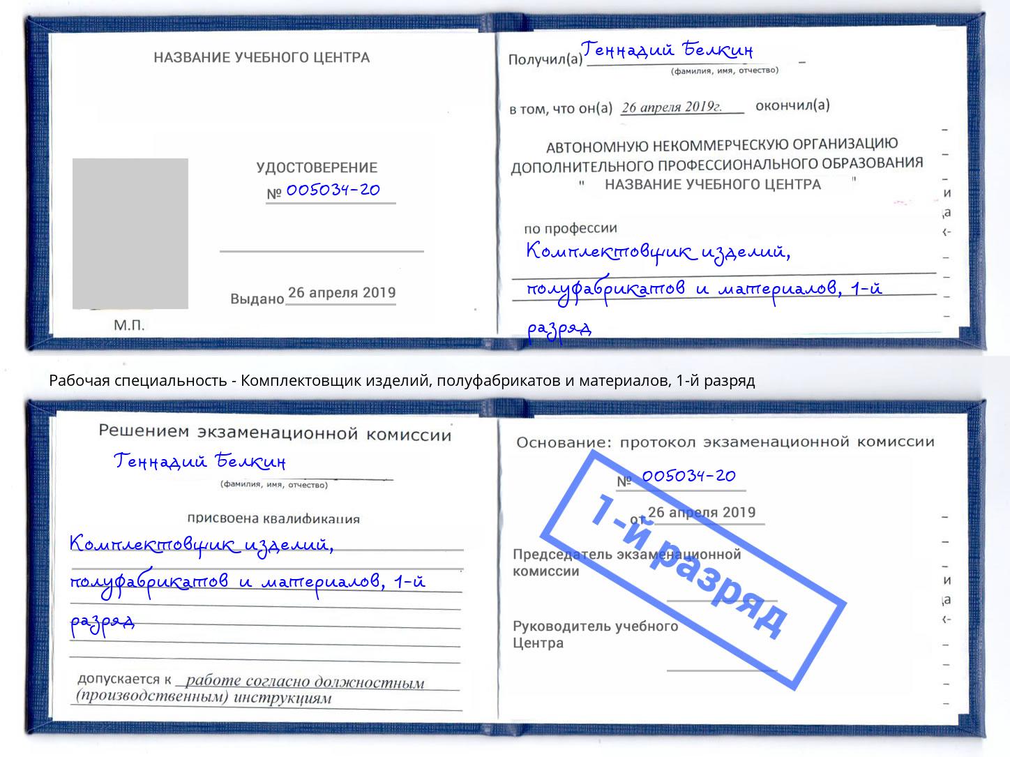 корочка 1-й разряд Комплектовщик изделий, полуфабрикатов и материалов Богородицк