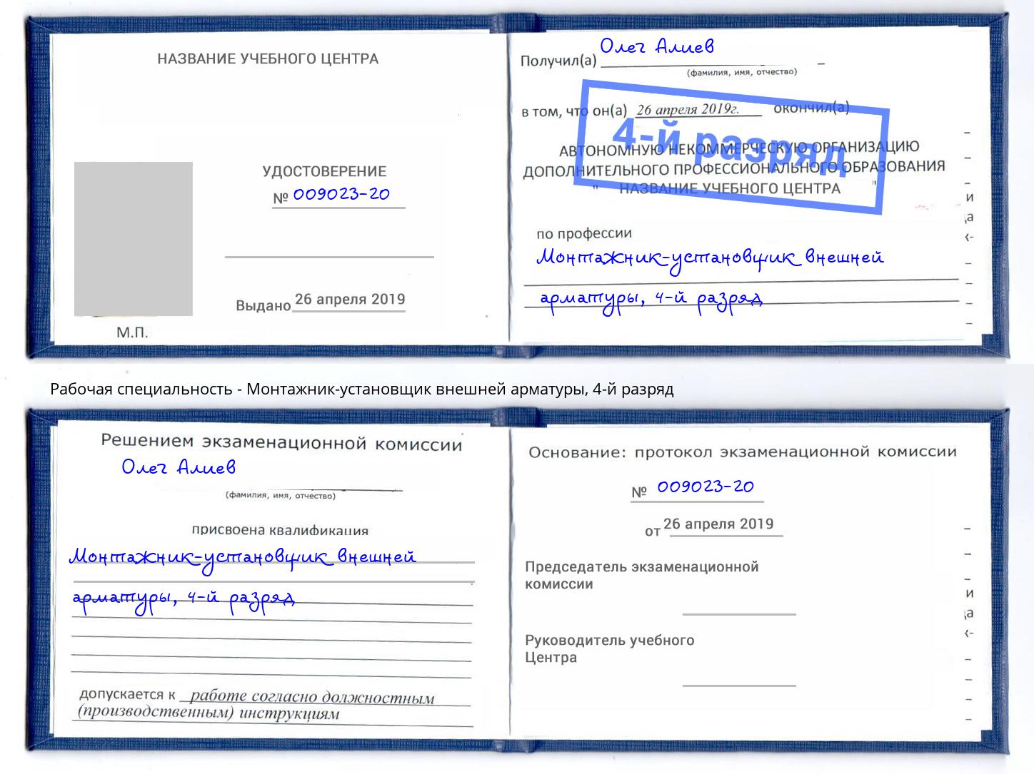 корочка 4-й разряд Монтажник-установщик внешней арматуры Богородицк