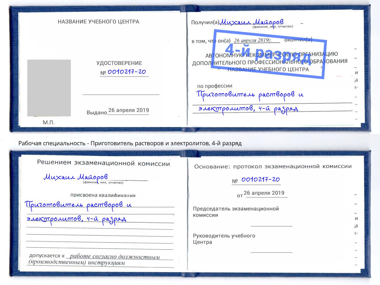 корочка 4-й разряд Приготовитель растворов и электролитов Богородицк