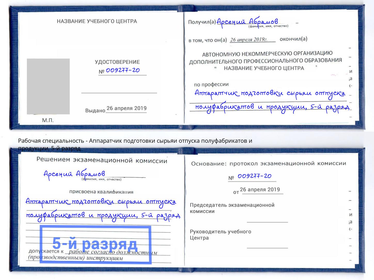 корочка 5-й разряд Аппаратчик подготовки сырьяи отпуска полуфабрикатов и продукции Богородицк