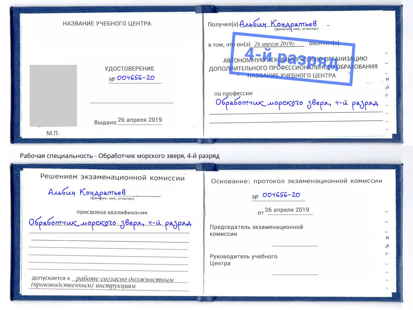 корочка 4-й разряд Обработчик морского зверя Богородицк