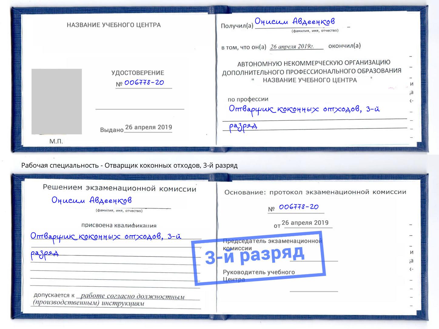 корочка 3-й разряд Отварщик коконных отходов Богородицк
