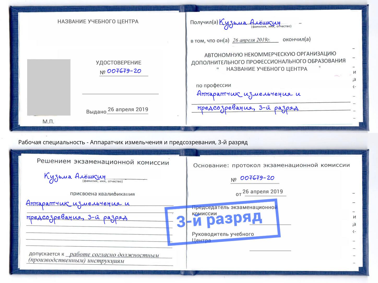 корочка 3-й разряд Аппаратчик измельчения и предсозревания Богородицк