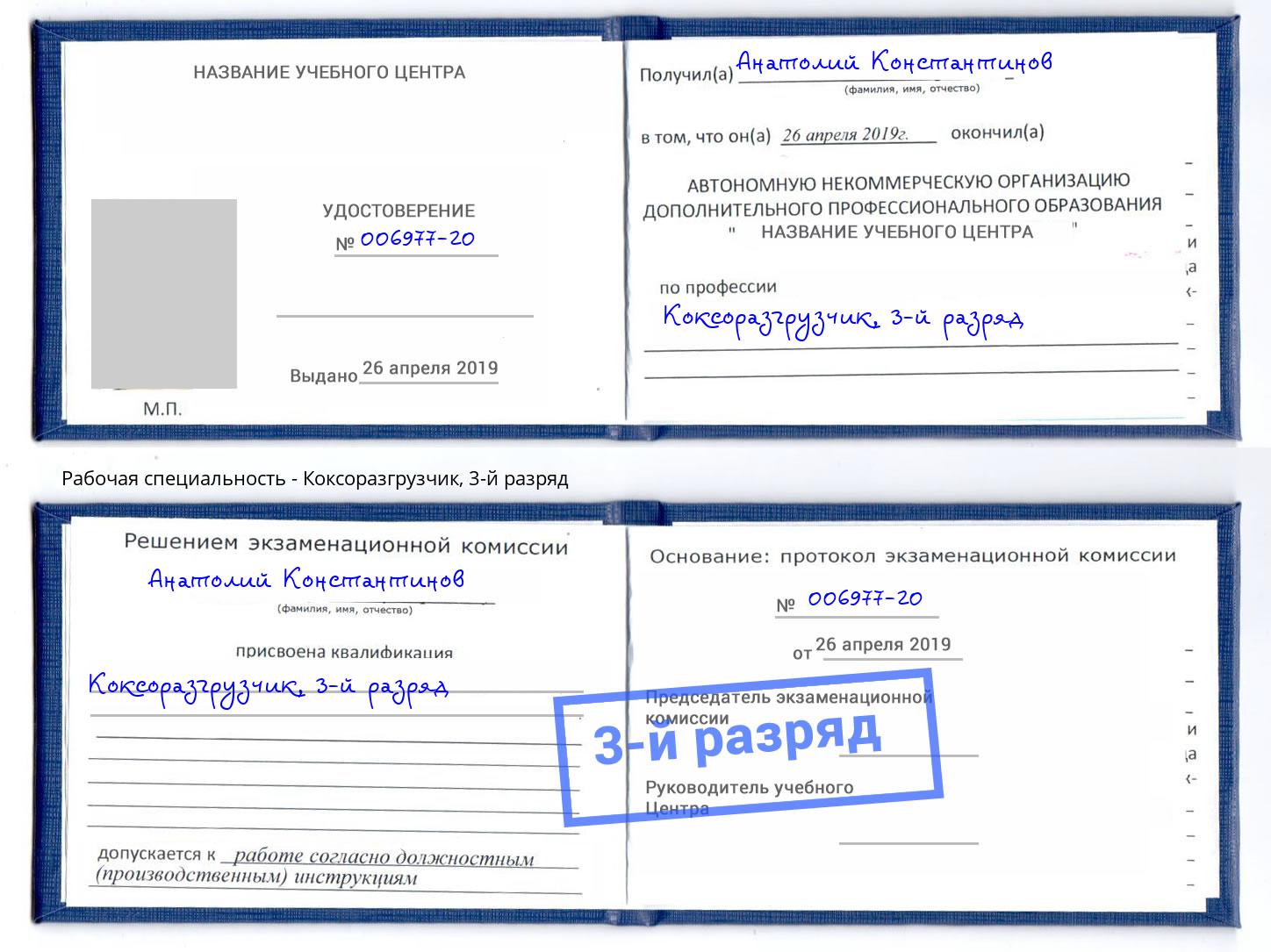 корочка 3-й разряд Коксоразгрузчик Богородицк