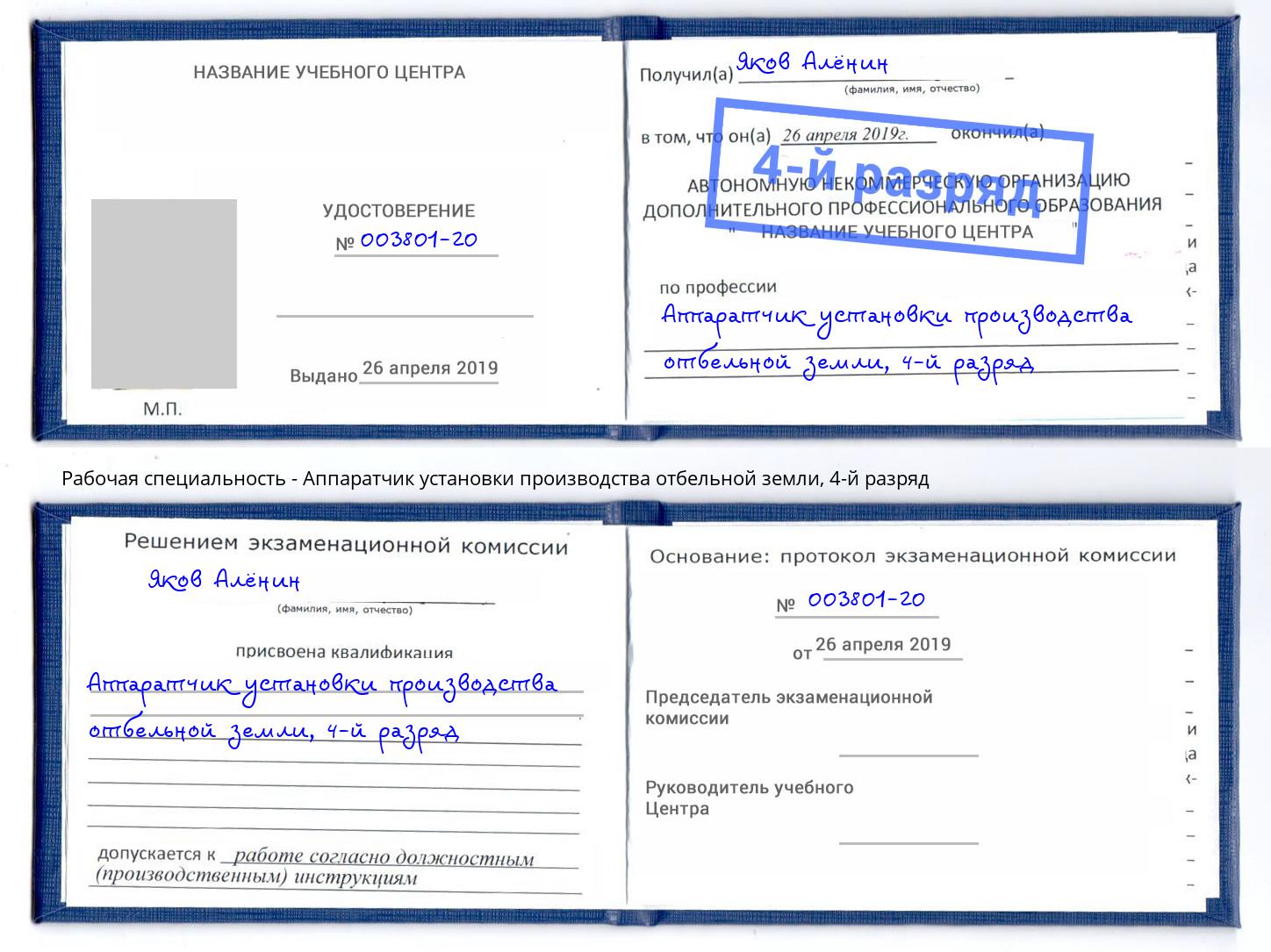 корочка 4-й разряд Аппаратчик установки производства отбельной земли Богородицк