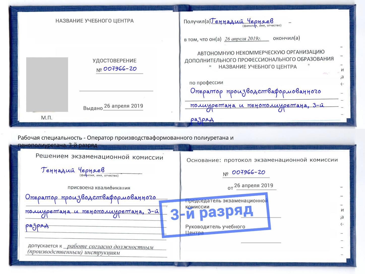 корочка 3-й разряд Оператор производстваформованного полиуретана и пенополиуретана Богородицк