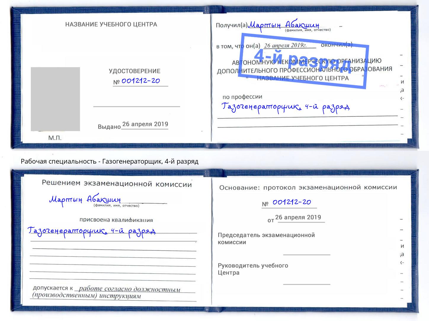 корочка 4-й разряд Газогенераторщик Богородицк