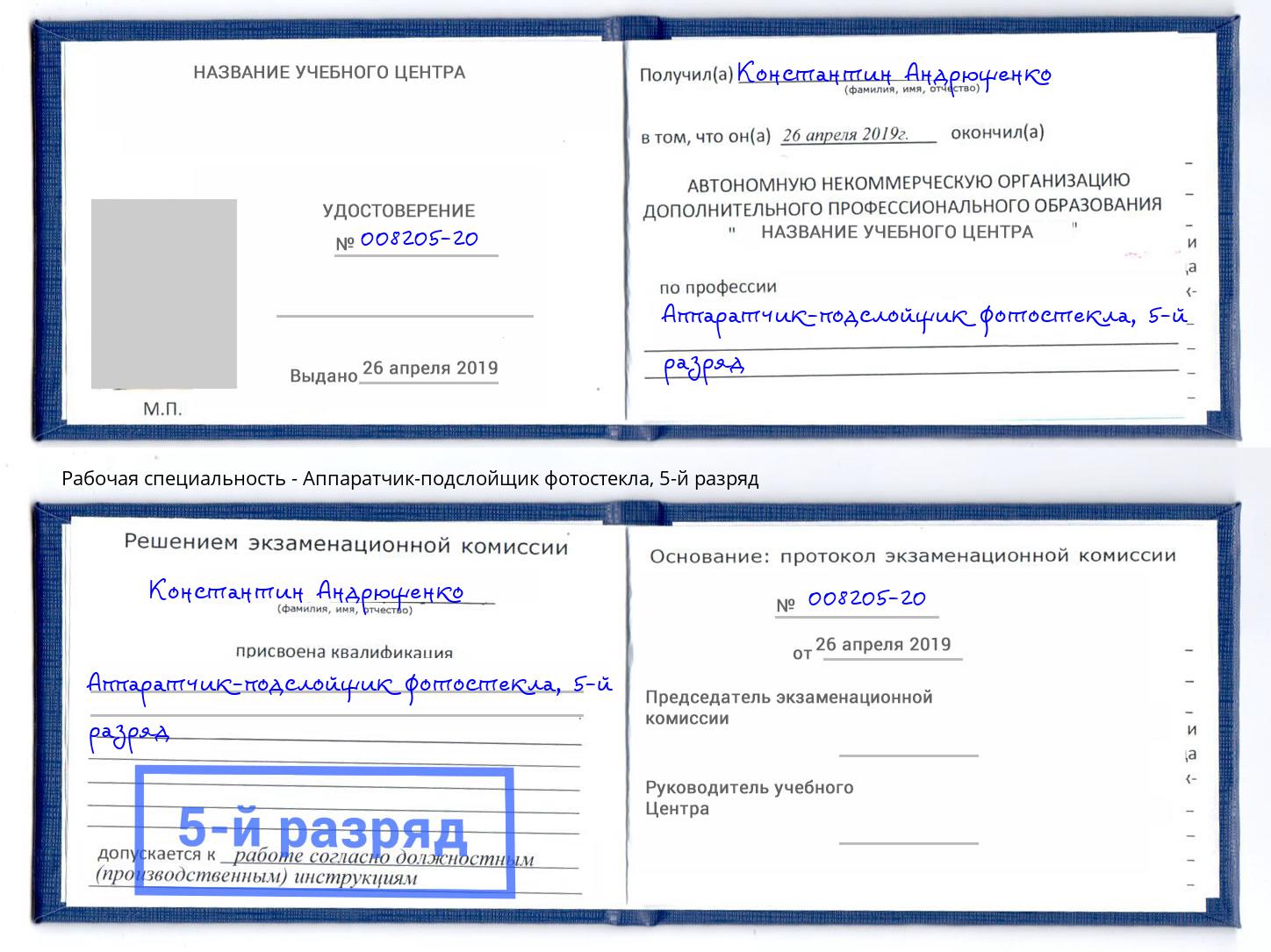 корочка 5-й разряд Аппаратчик-подслойщик фотостекла Богородицк