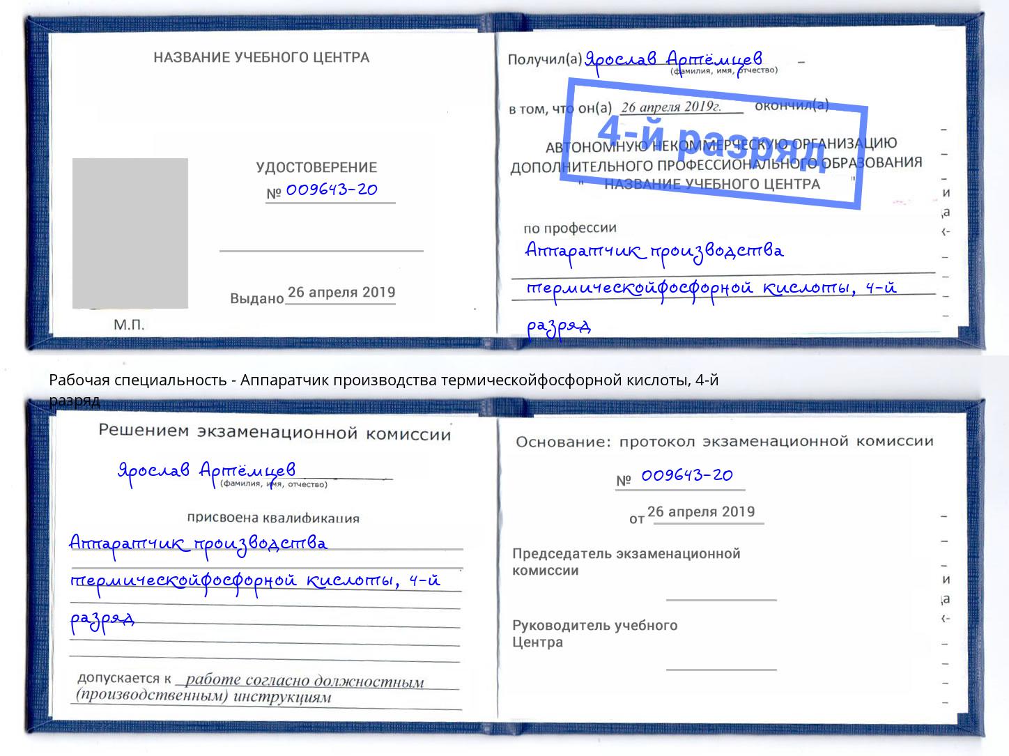 корочка 4-й разряд Аппаратчик производства термическойфосфорной кислоты Богородицк