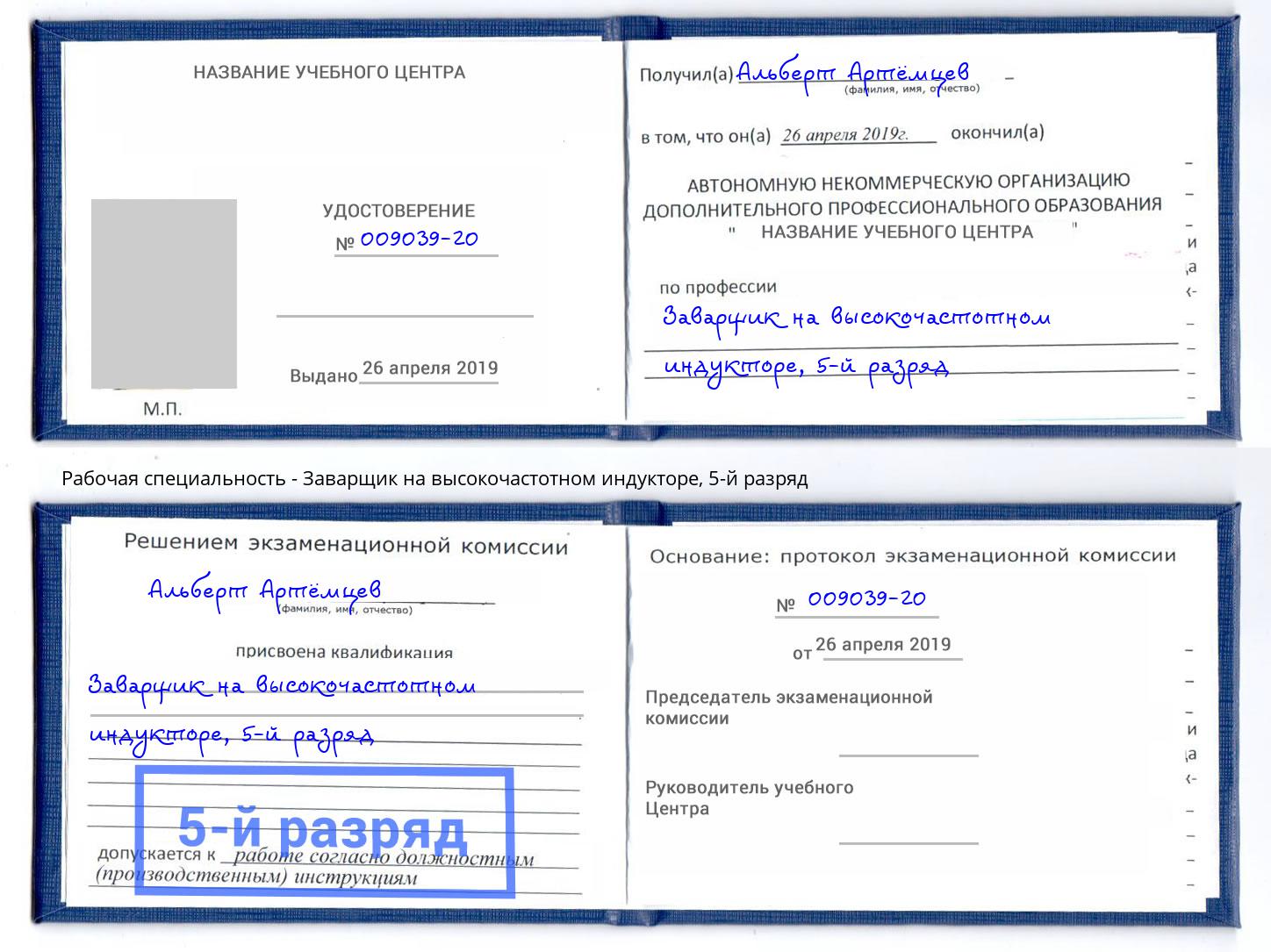 корочка 5-й разряд Заварщик на высокочастотном индукторе Богородицк