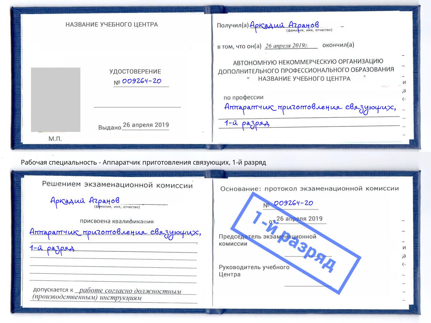 корочка 1-й разряд Аппаратчик приготовления связующих Богородицк