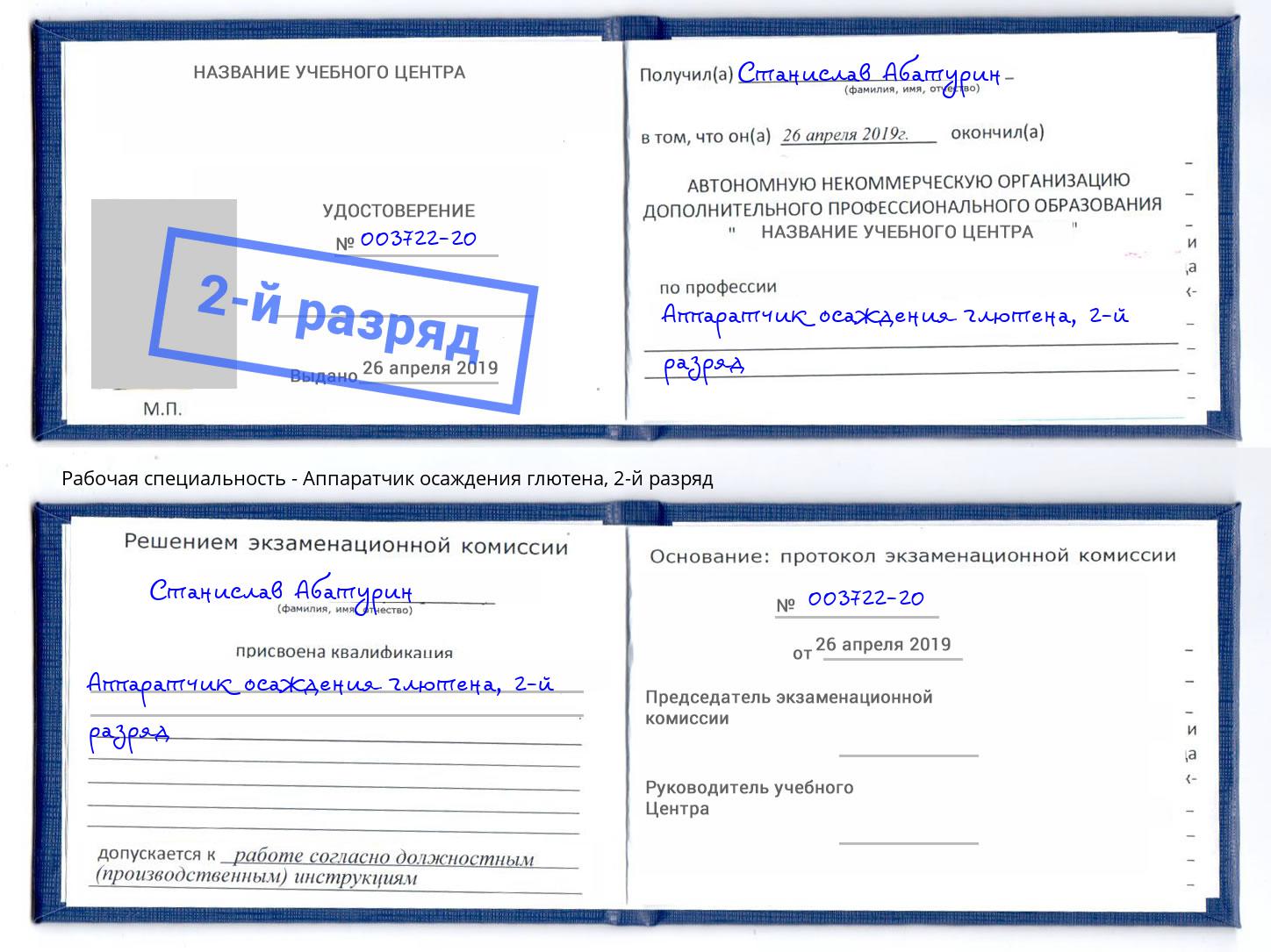 корочка 2-й разряд Аппаратчик осаждения глютена Богородицк
