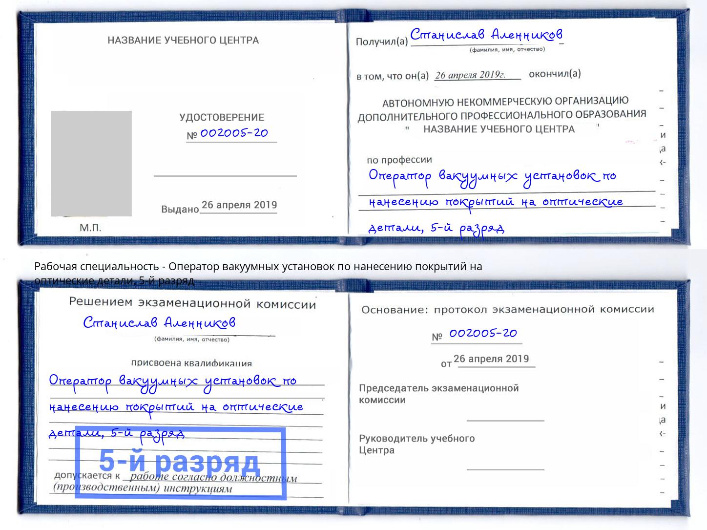 корочка 5-й разряд Оператор вакуумных установок по нанесению покрытий на оптические детали Богородицк