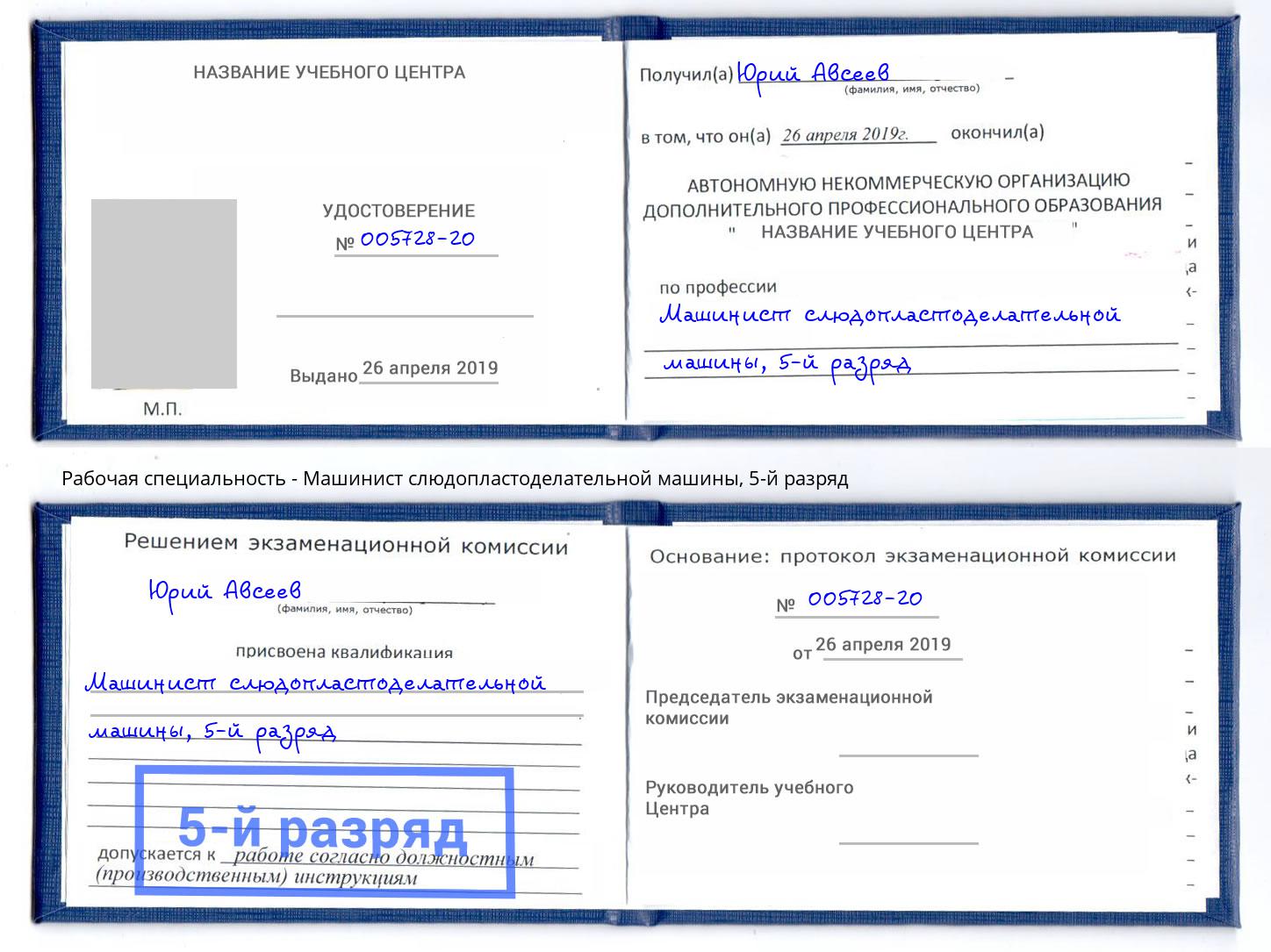 корочка 5-й разряд Машинист слюдопластоделательной машины Богородицк