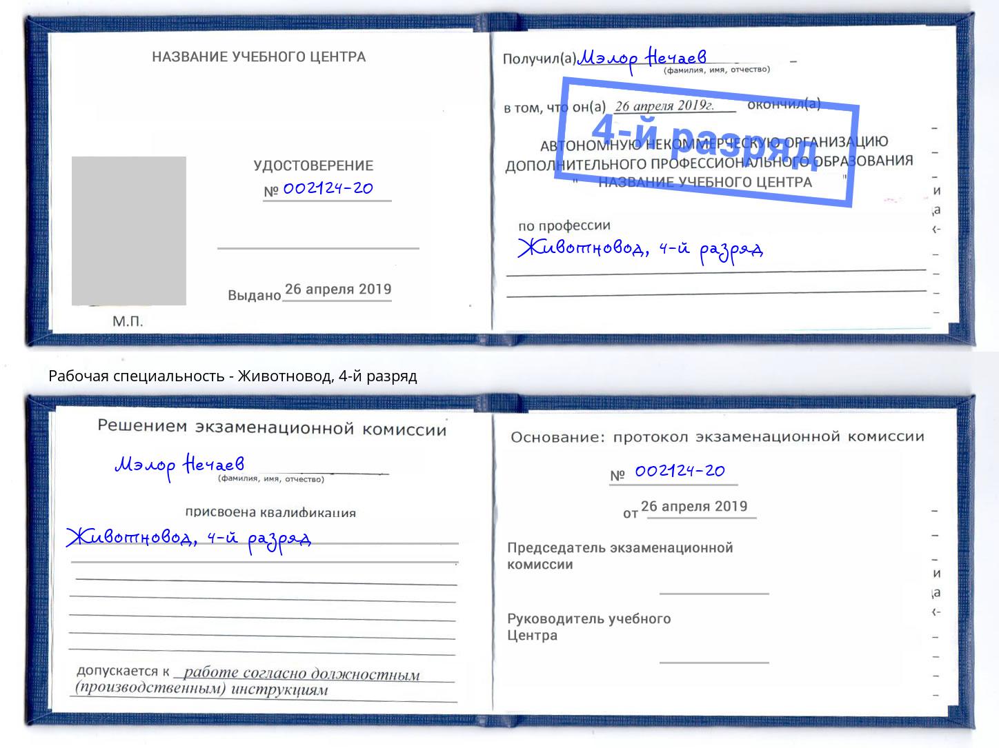 корочка 4-й разряд Животновод Богородицк