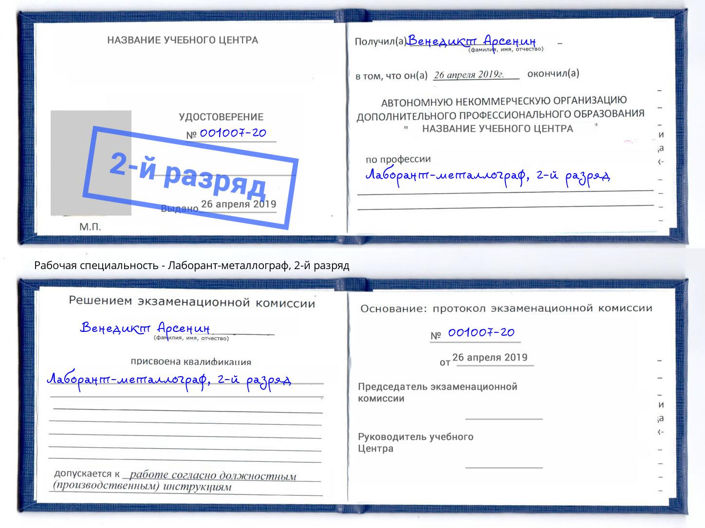 корочка 2-й разряд Лаборант-металлограф Богородицк