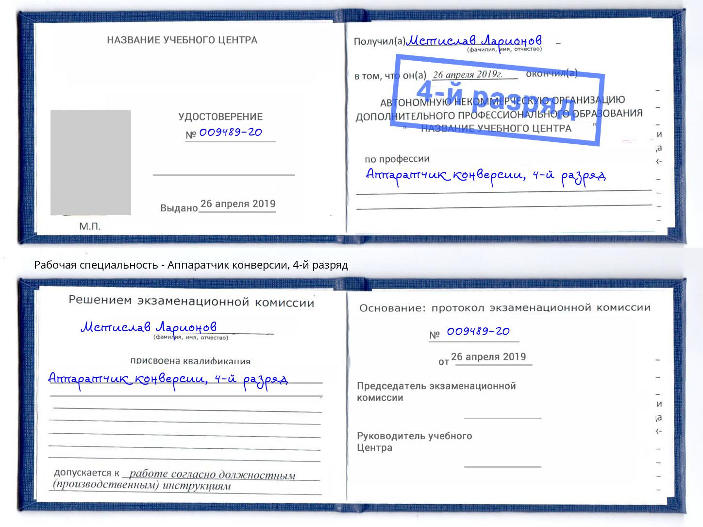 корочка 4-й разряд Аппаратчик конверсии Богородицк