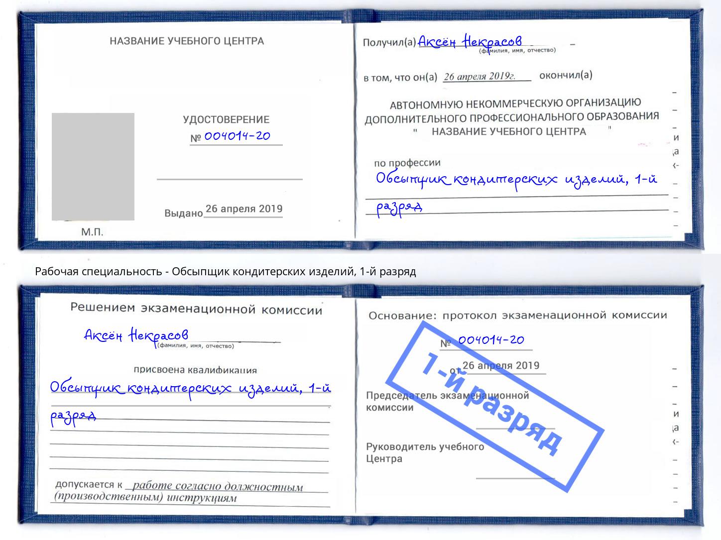 корочка 1-й разряд Обсыпщик кондитерских изделий Богородицк