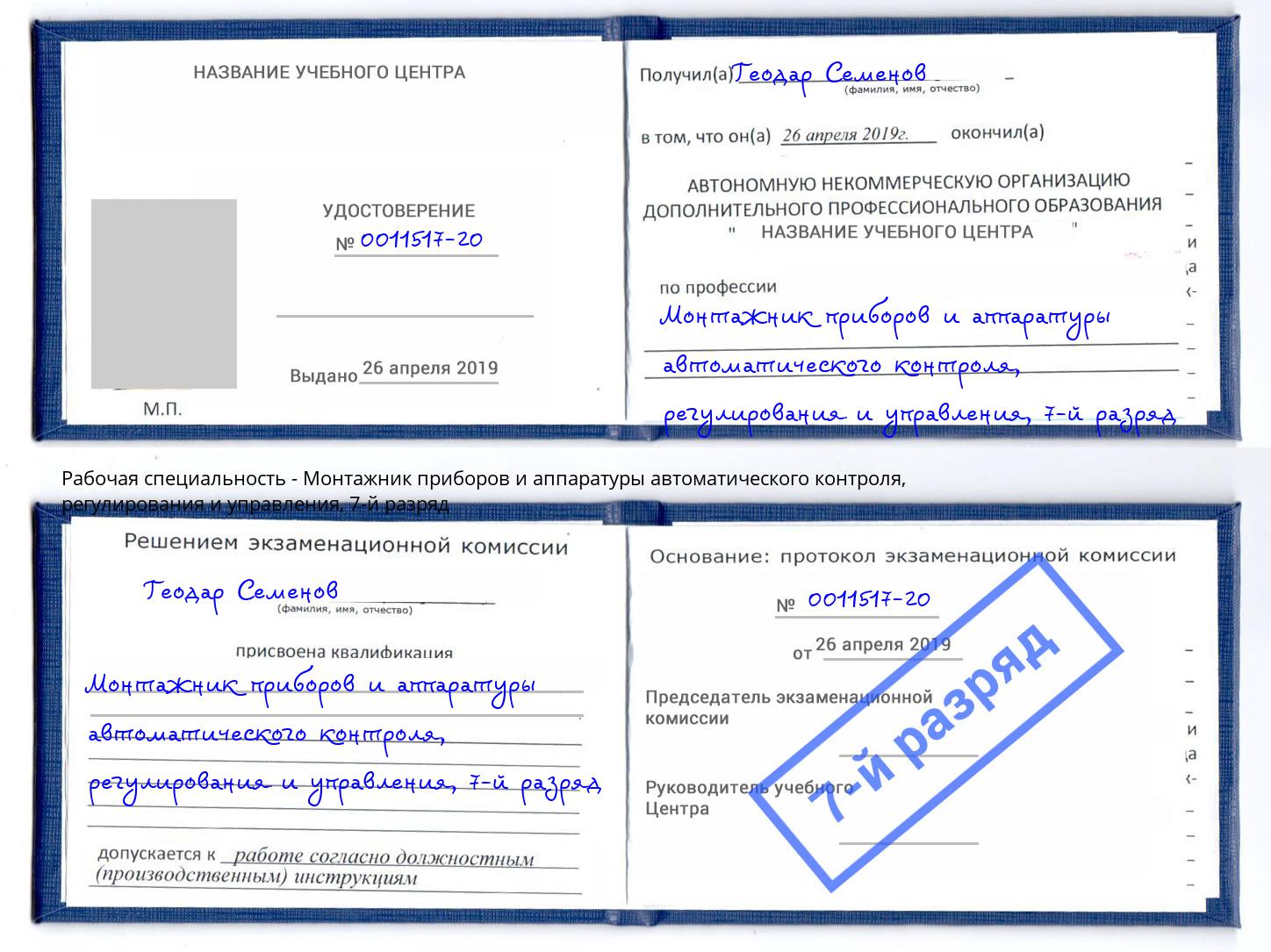 корочка 7-й разряд Монтажник приборов и аппаратуры автоматического контроля, регулирования и управления Богородицк