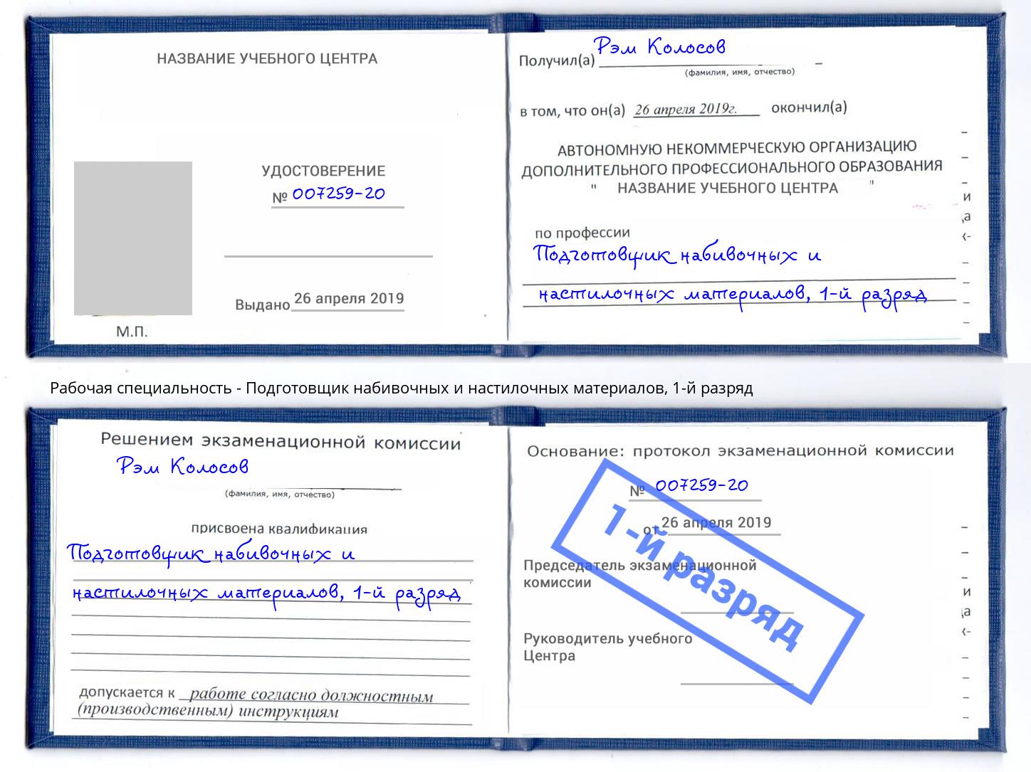 корочка 1-й разряд Подготовщик набивочных и настилочных материалов Богородицк