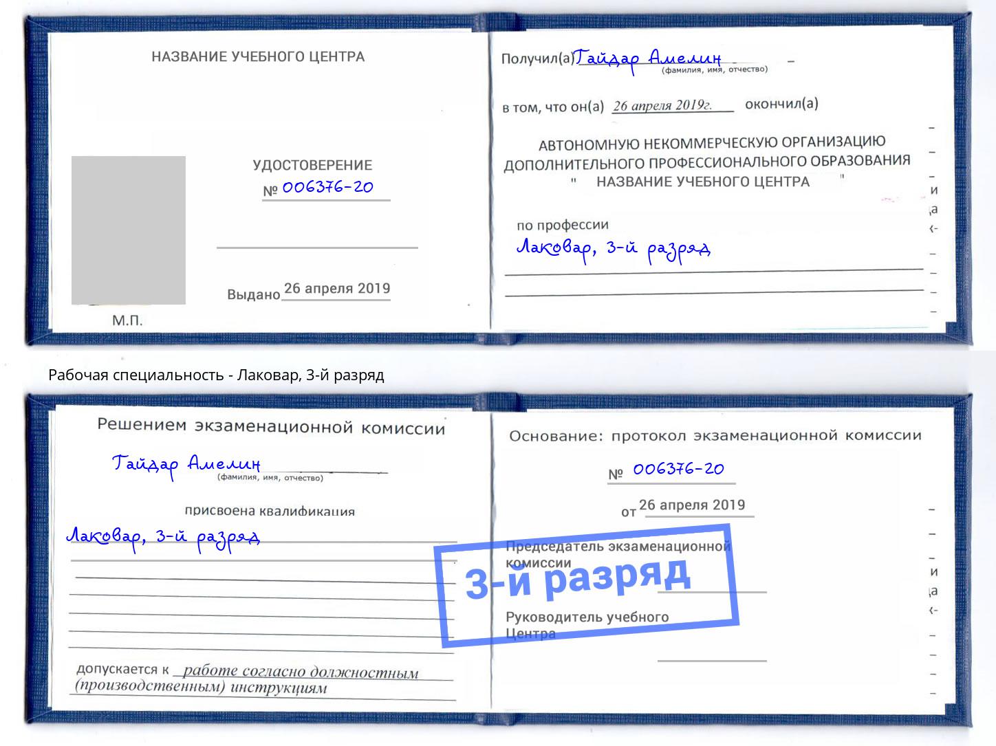 корочка 3-й разряд Лаковар Богородицк