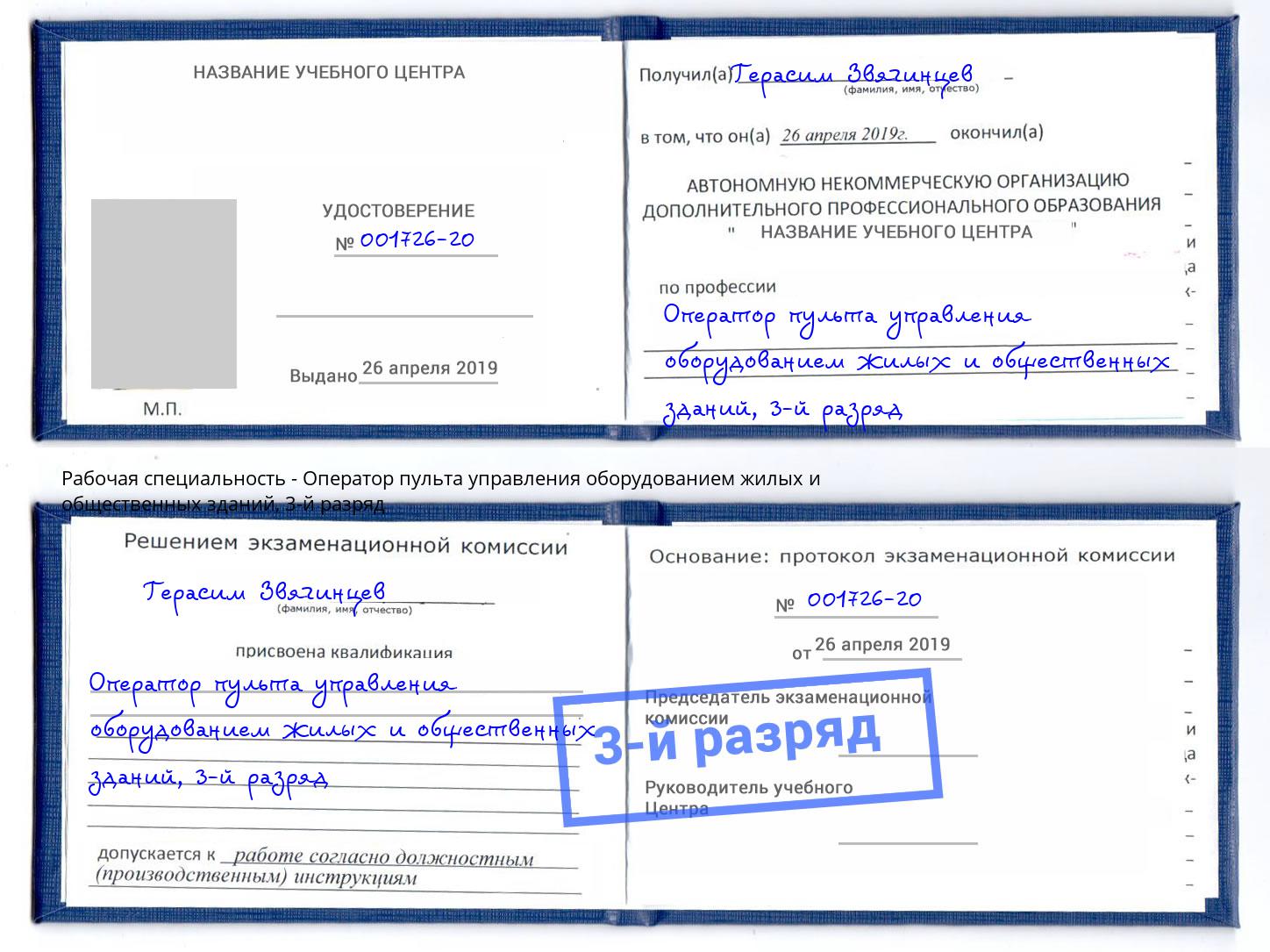 корочка 3-й разряд Оператор пульта управления оборудованием жилых и общественных зданий Богородицк