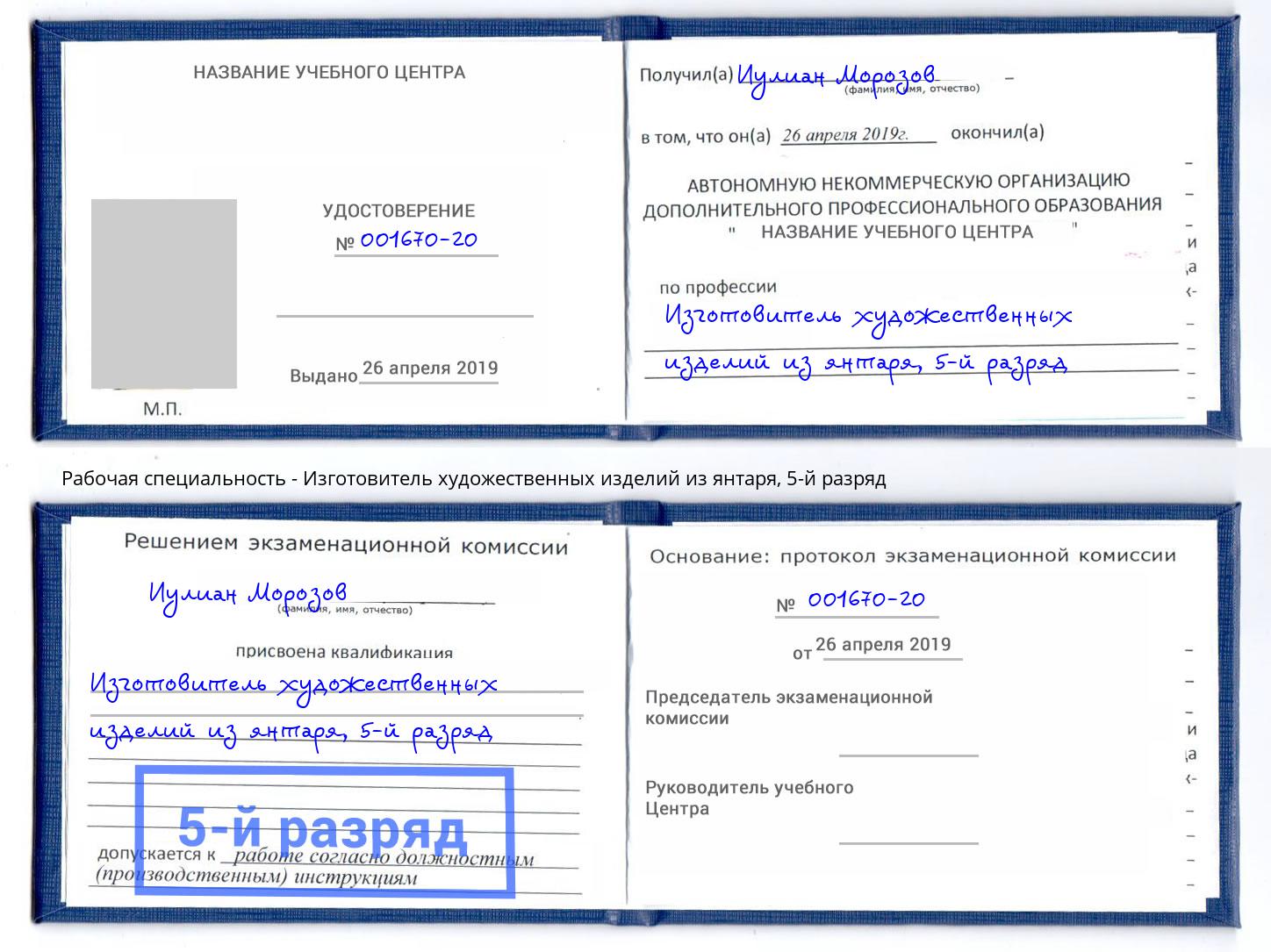 корочка 5-й разряд Изготовитель художественных изделий из янтаря Богородицк