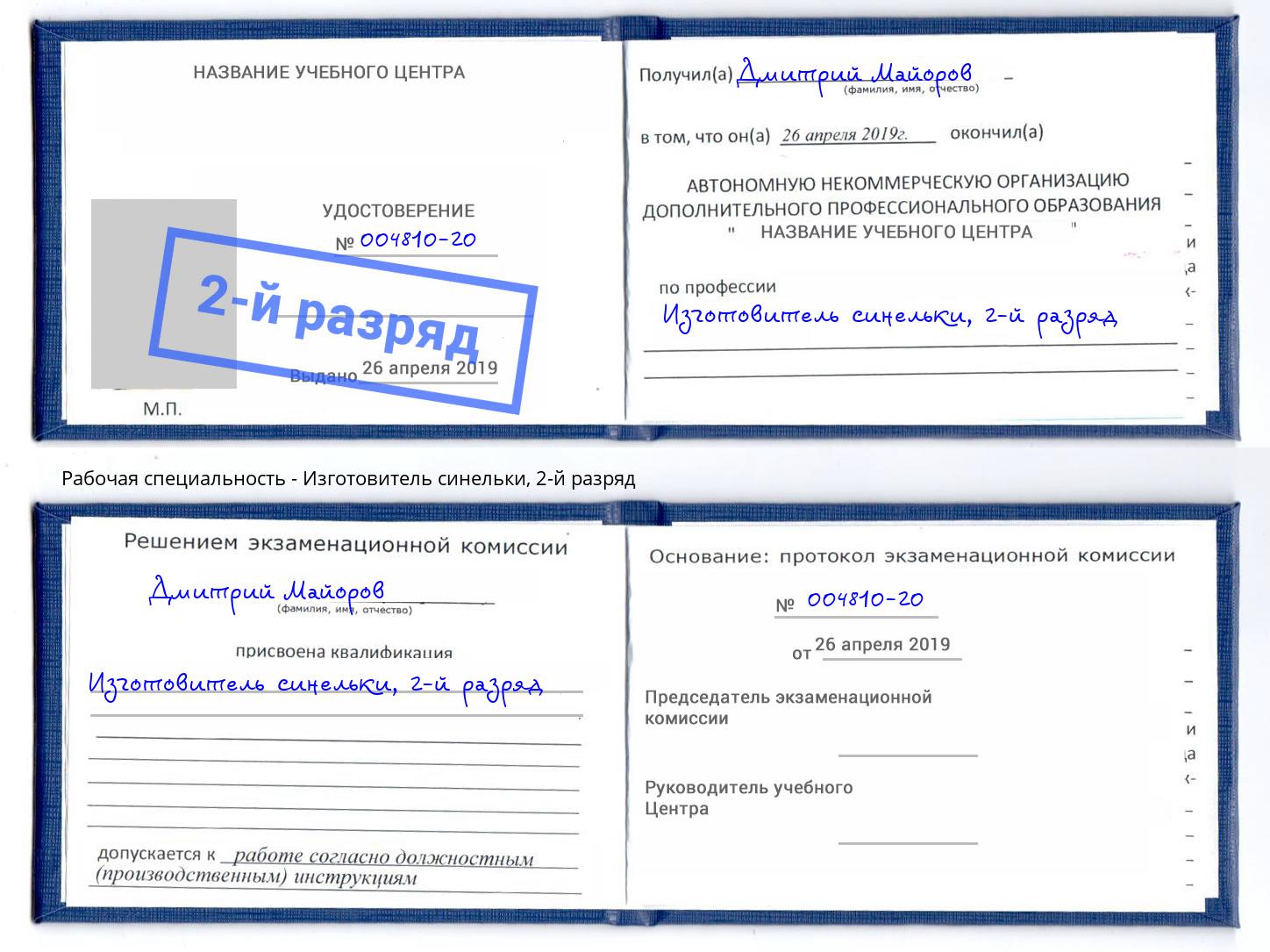 корочка 2-й разряд Изготовитель синельки Богородицк