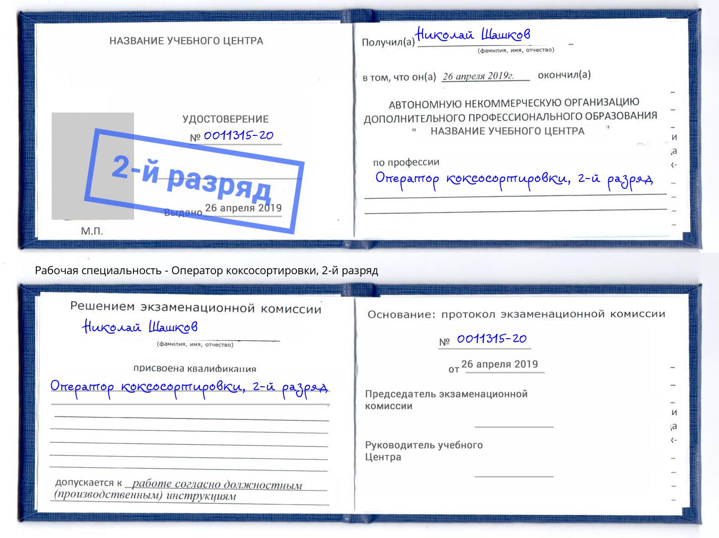 корочка 2-й разряд Оператор коксосортировки Богородицк