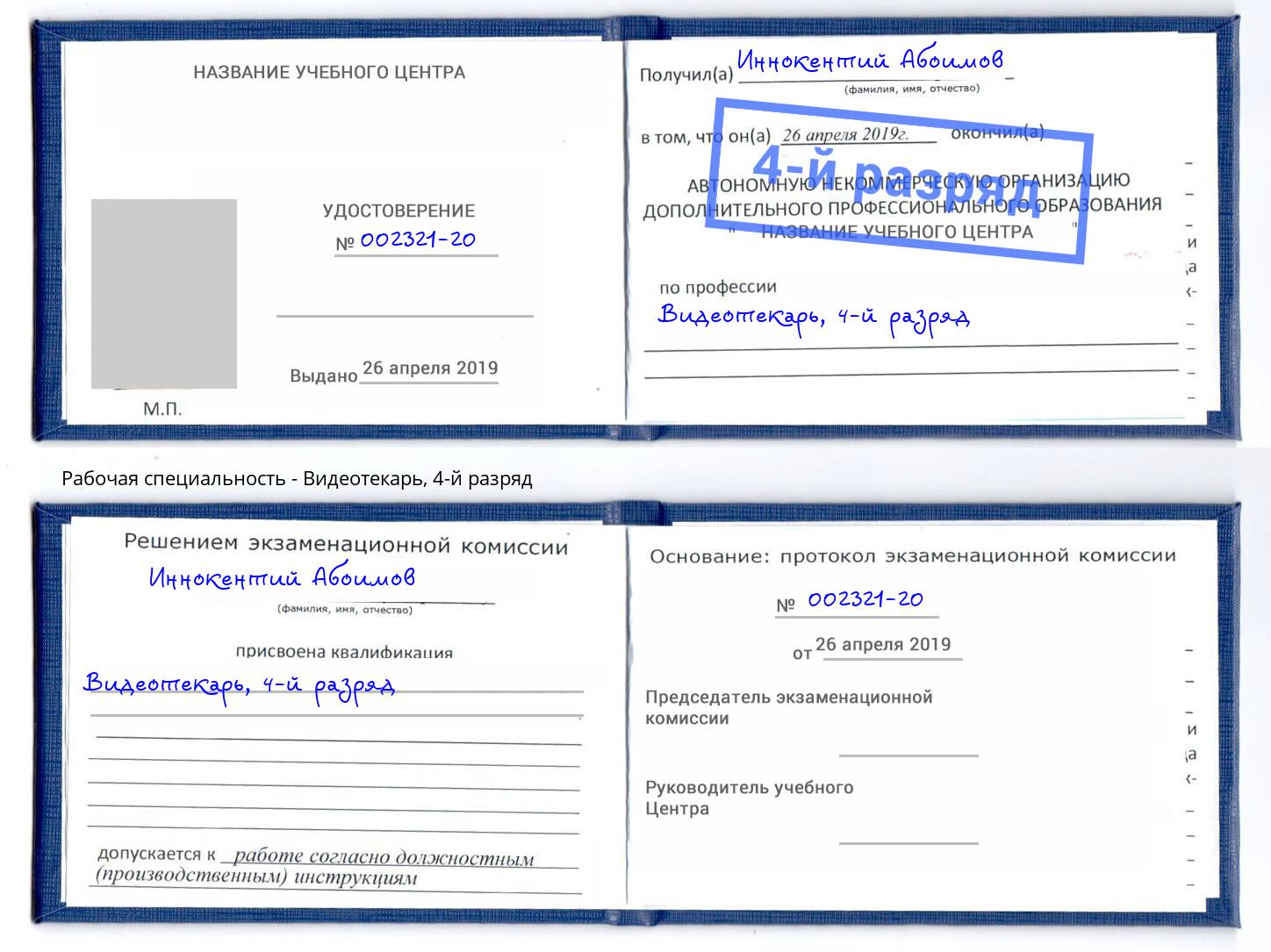 корочка 4-й разряд Видеотекарь Богородицк
