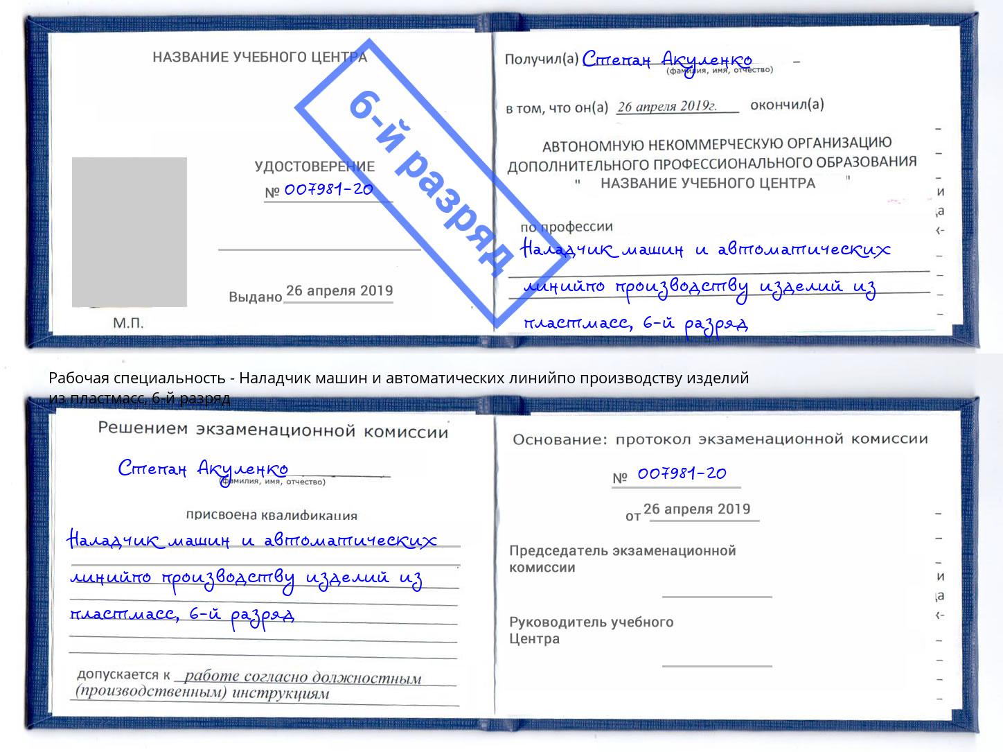 корочка 6-й разряд Наладчик машин и автоматических линийпо производству изделий из пластмасс Богородицк