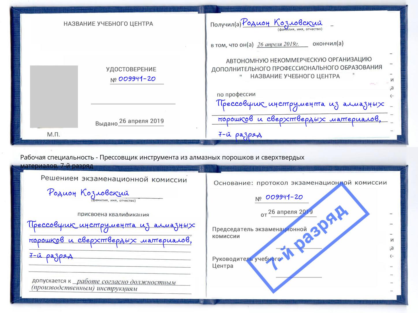 корочка 7-й разряд Прессовщик инструмента из алмазных порошков и сверхтвердых материалов Богородицк