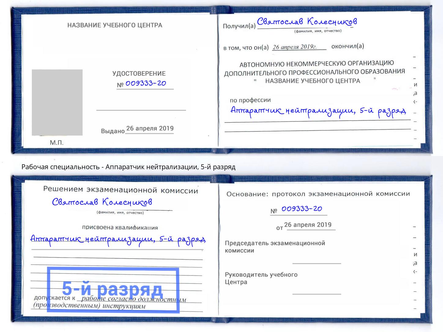 корочка 5-й разряд Аппаратчик нейтрализации Богородицк