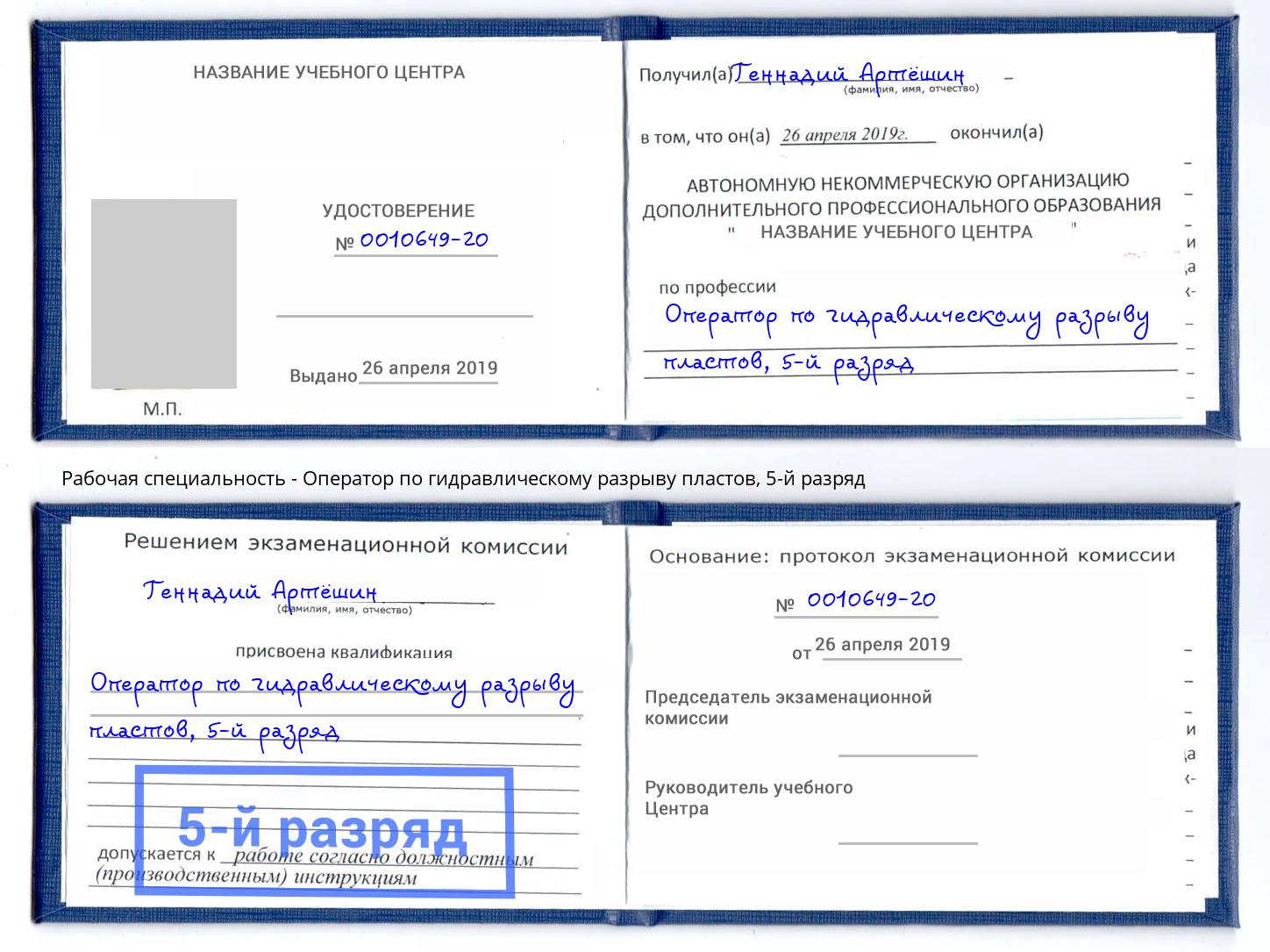 корочка 5-й разряд Оператор по гидравлическому разрыву пластов Богородицк