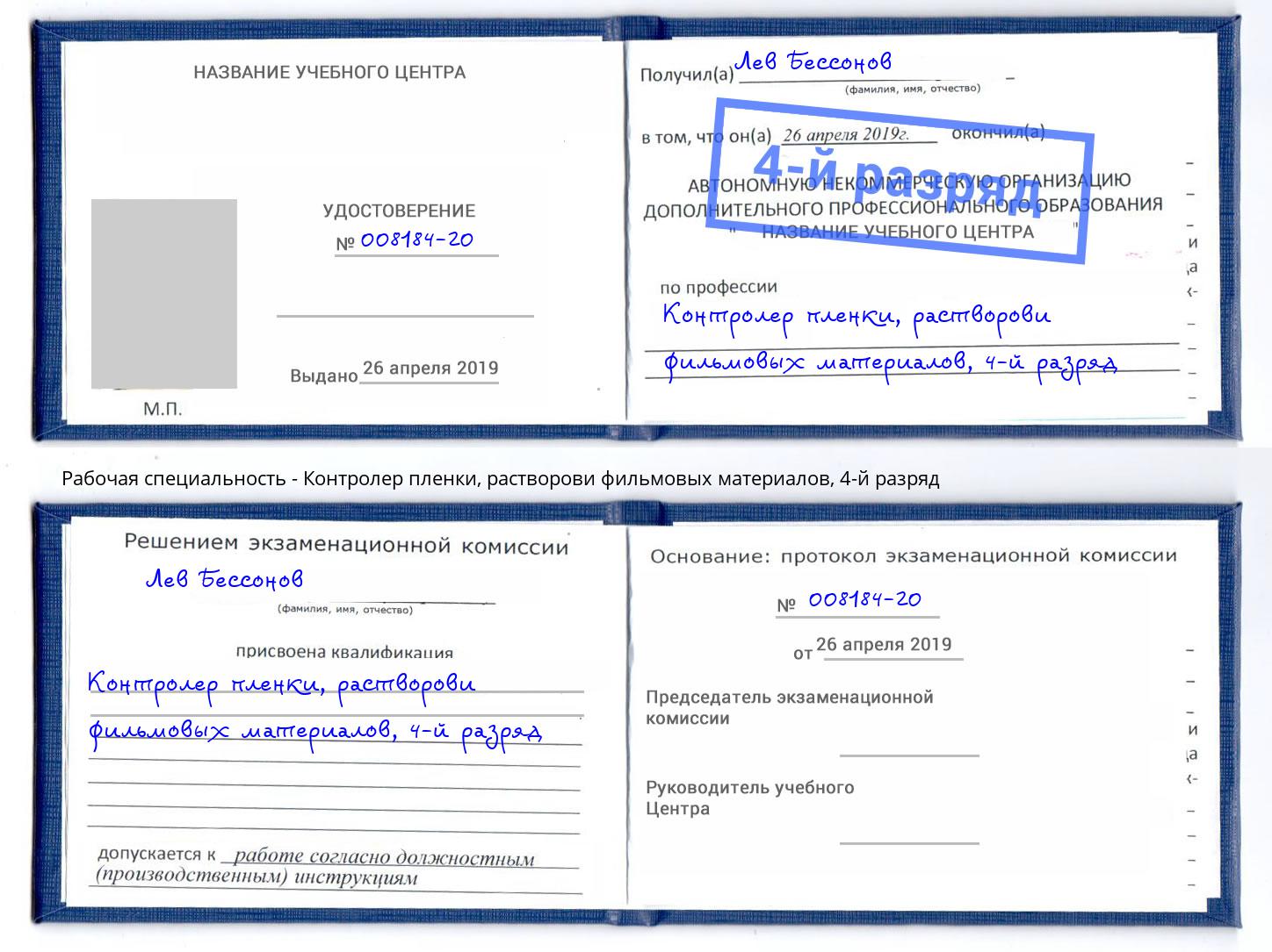 корочка 4-й разряд Контролер пленки, растворови фильмовых материалов Богородицк