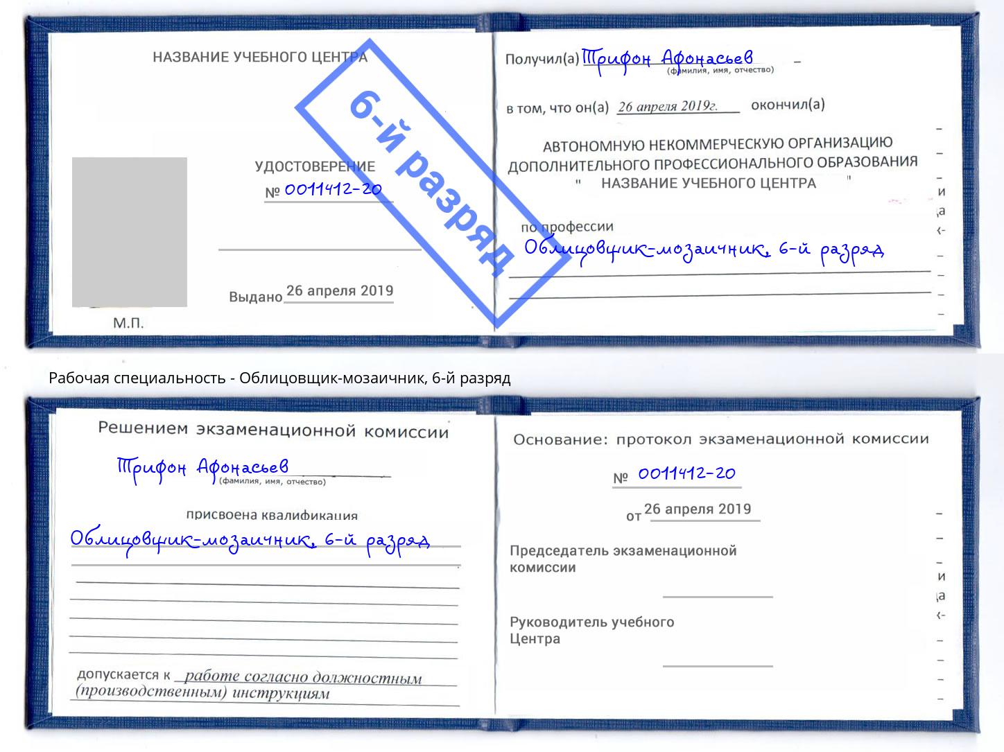 корочка 6-й разряд Облицовщик-мозаичник Богородицк