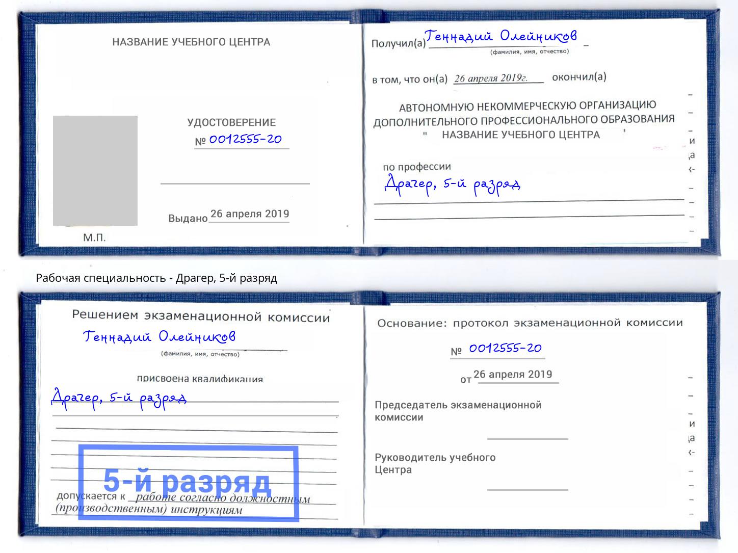 корочка 5-й разряд Драгер Богородицк