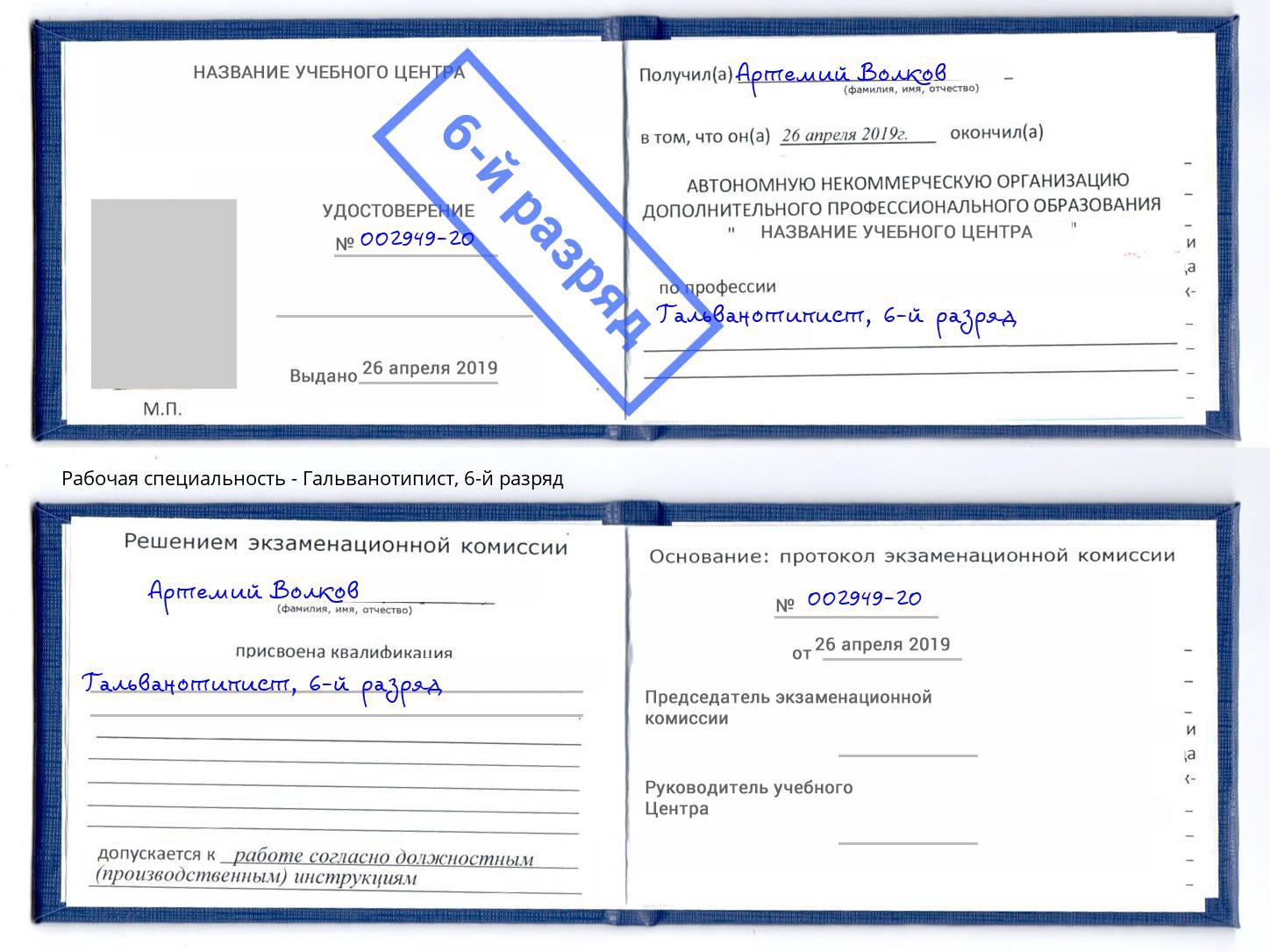 корочка 6-й разряд Гальванотипист Богородицк