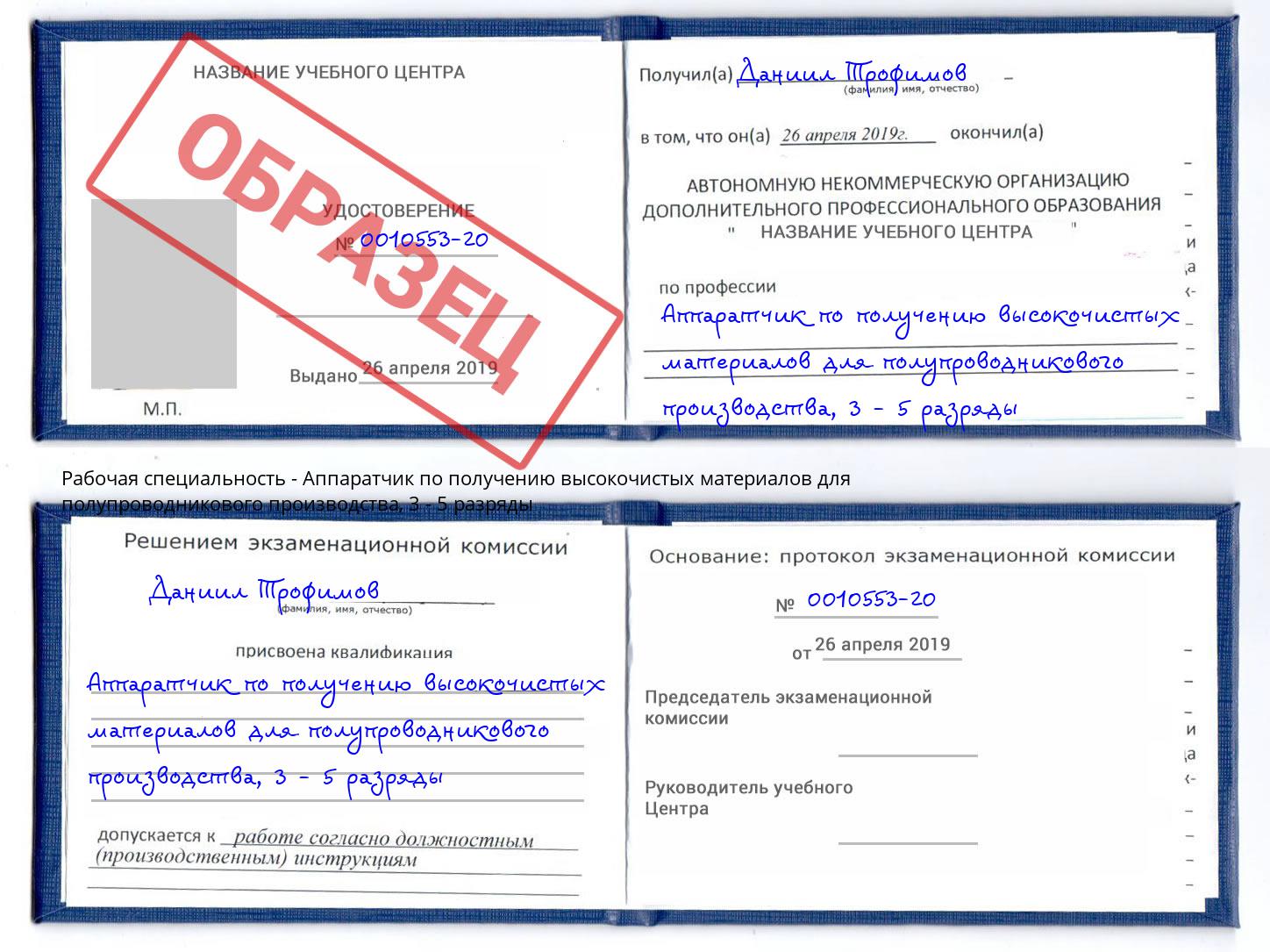 корочка 3 - 5 разряды Аппаратчик по получению высокочистых материалов для полупроводникового производства Богородицк